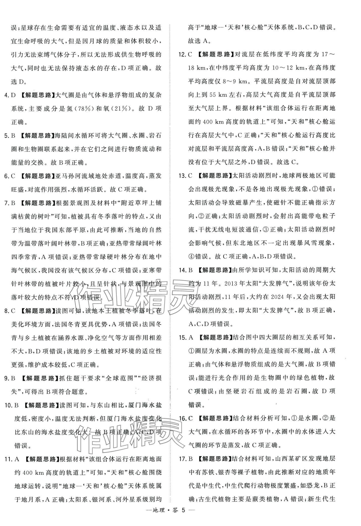 2024年天利38套學(xué)業(yè)水平考試高中地理人教版廣東專(zhuān)版 第5頁(yè)