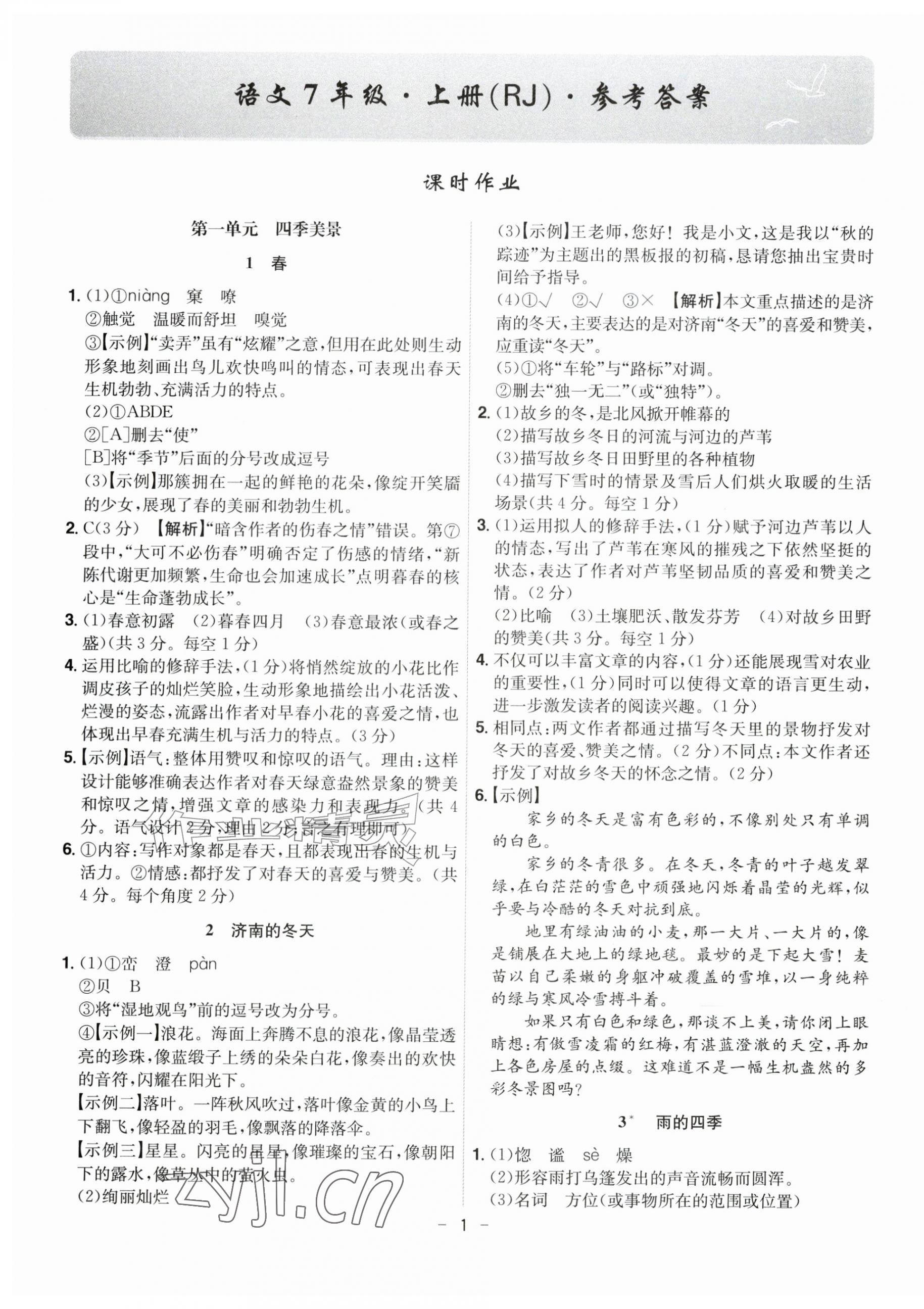 2026年课时A计划七年级语文上册人教版&nbsp;第1页