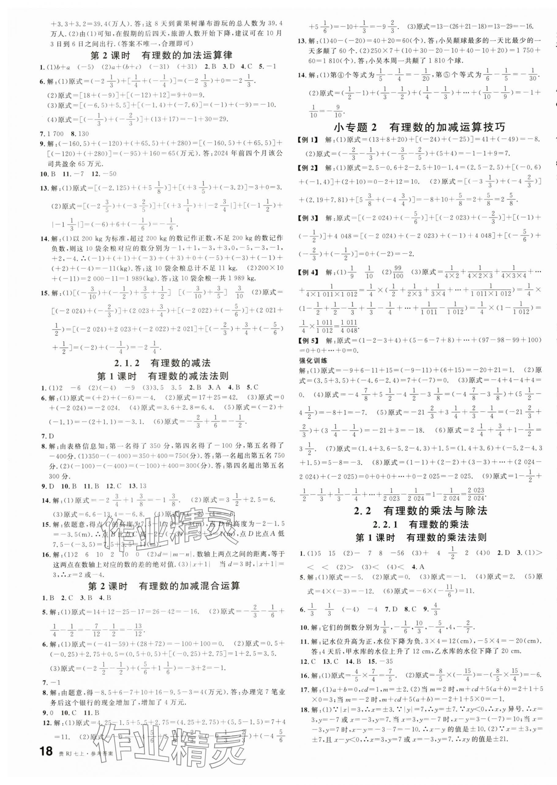 2024年名校課堂七年級(jí)數(shù)學(xué)上冊(cè)人教版貴州專(zhuān)版 第3頁(yè)