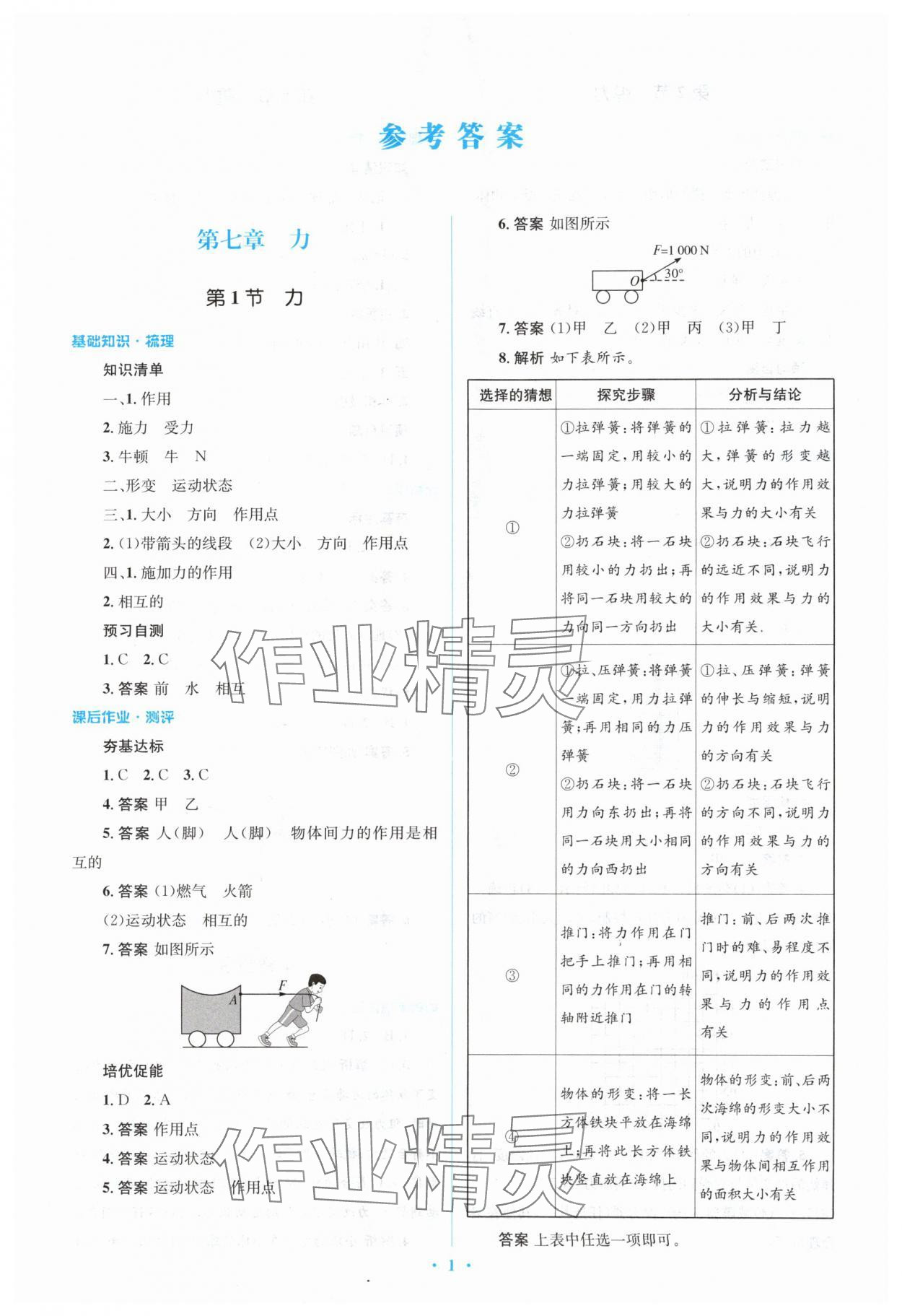 2024年人教金学典同步解析与测评学考练八年级物理下册人教版 参考答案第1页