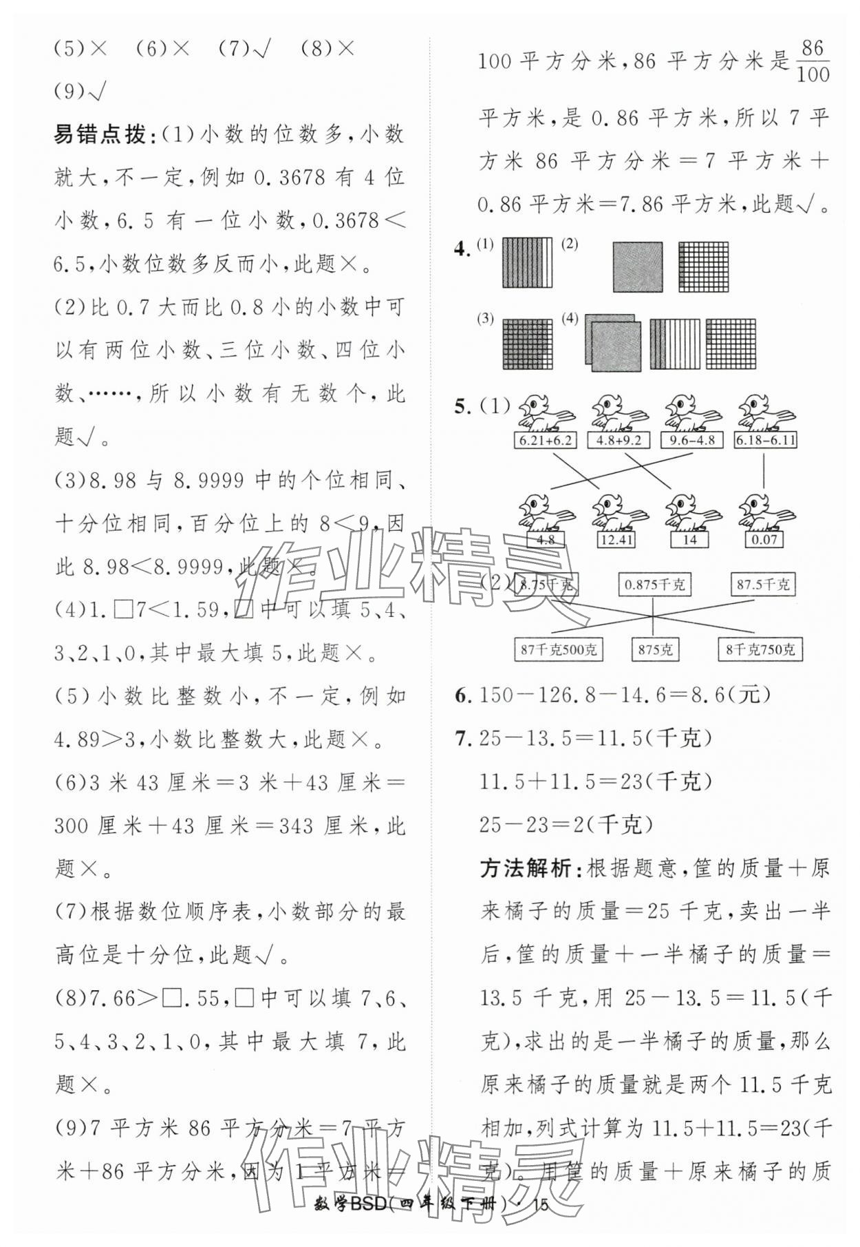 2025年黃岡360定制課時(shí)四年級(jí)數(shù)學(xué)下冊(cè)北師大版 第15頁