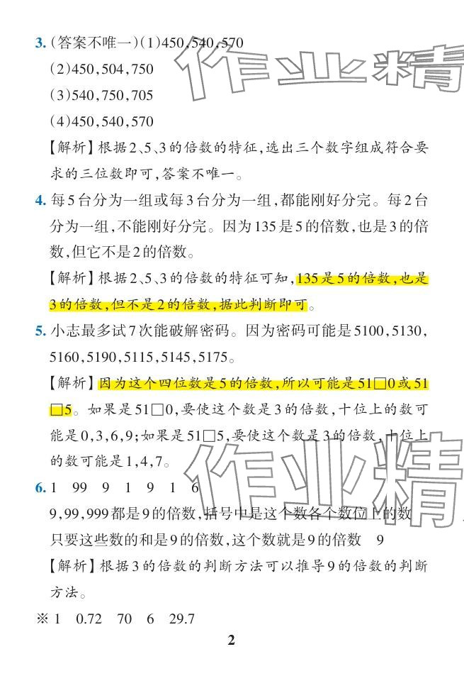 2024年小学学霸作业本五年级数学下册人教版广东专版 参考答案第19页