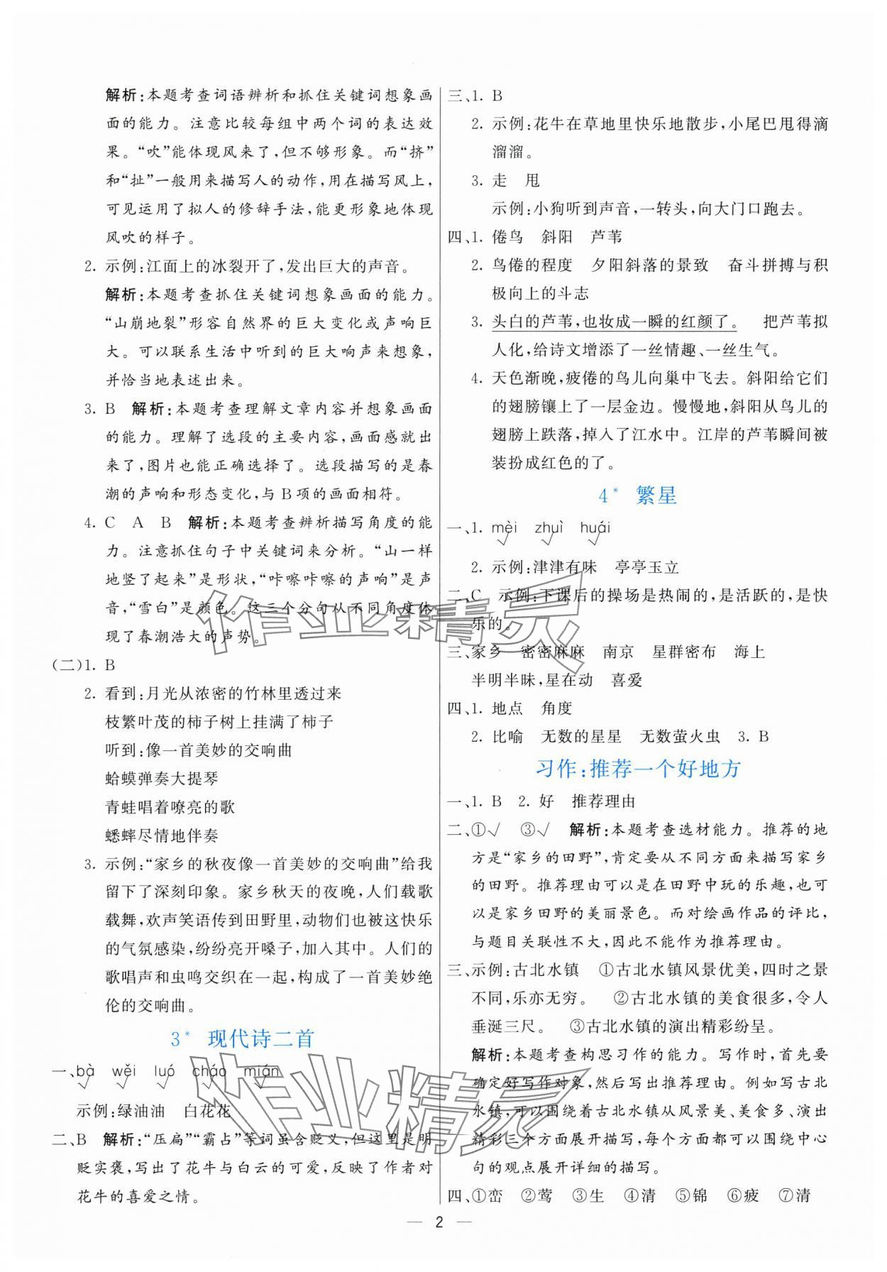 2025年亮點(diǎn)激活提優(yōu)天天練四年級(jí)語(yǔ)文上冊(cè)人教版 參考答案第2頁(yè)