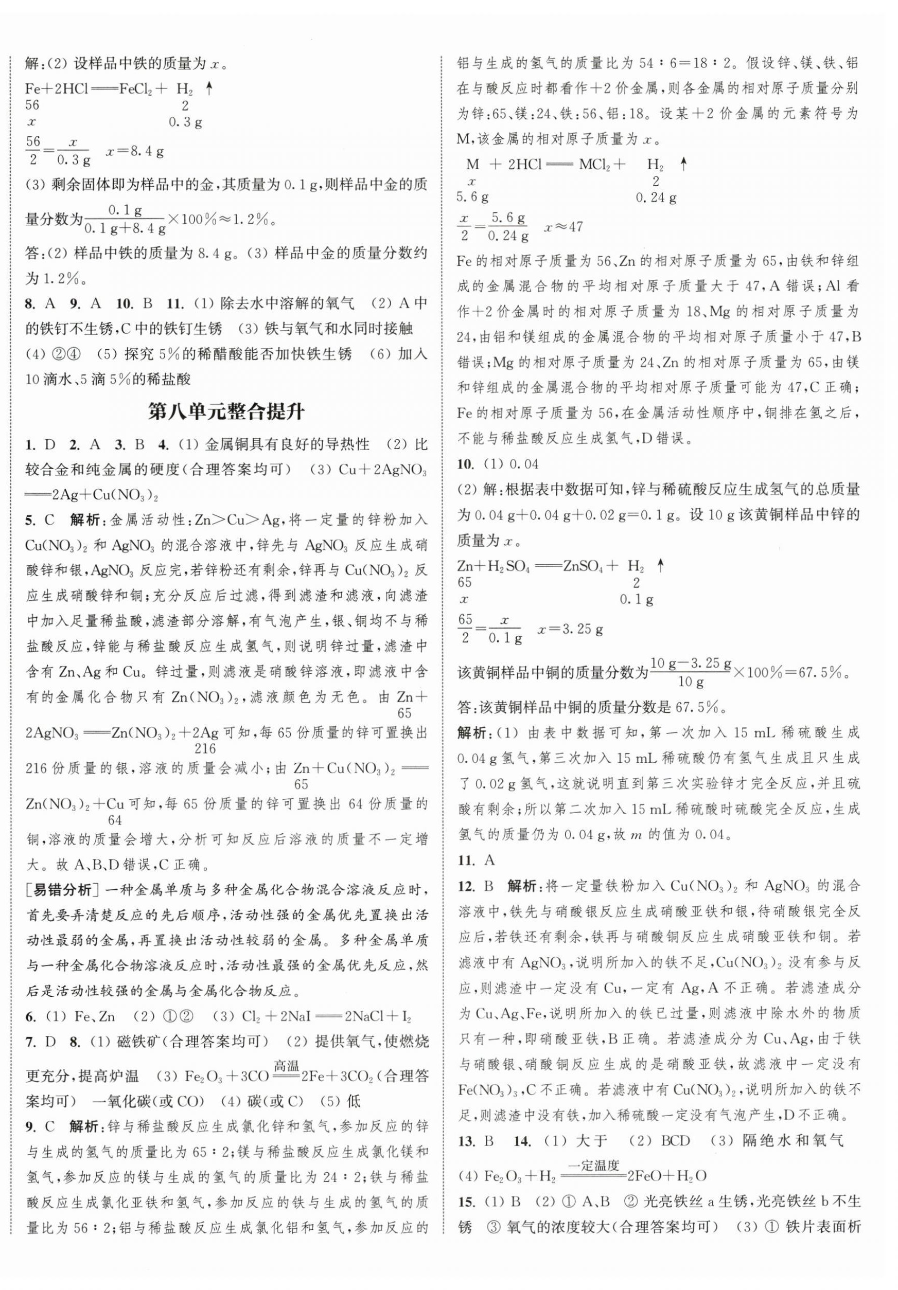 2026年通城学典课时作业本九年级化学下册人教版江苏专版&nbsp;第8页