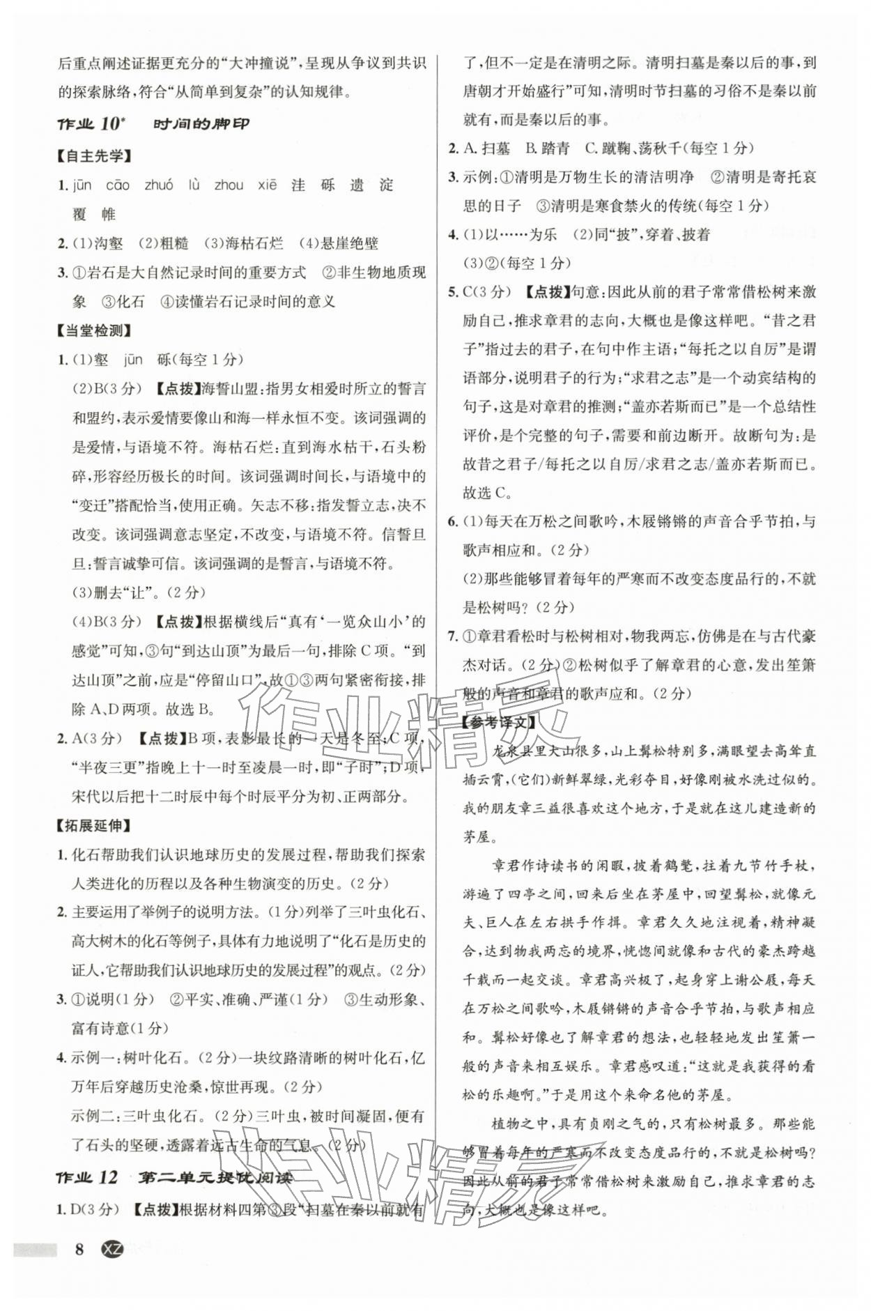 2026年启东中学作业本八年级语文下册人教版徐州专版&nbsp;第8页