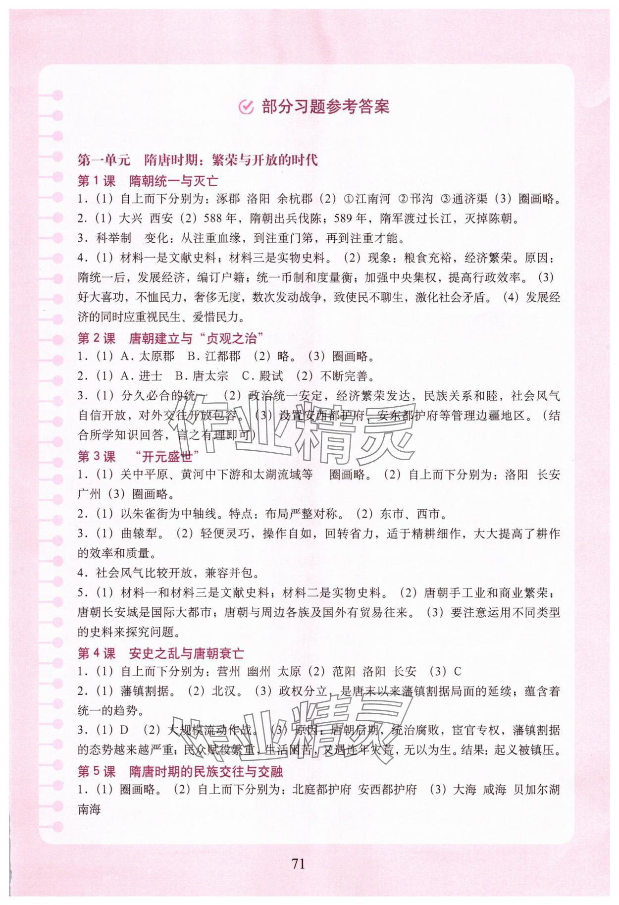 2025年填充圖冊中國地圖出版社七年級歷史下冊人教版安徽專版 參考答案第1頁