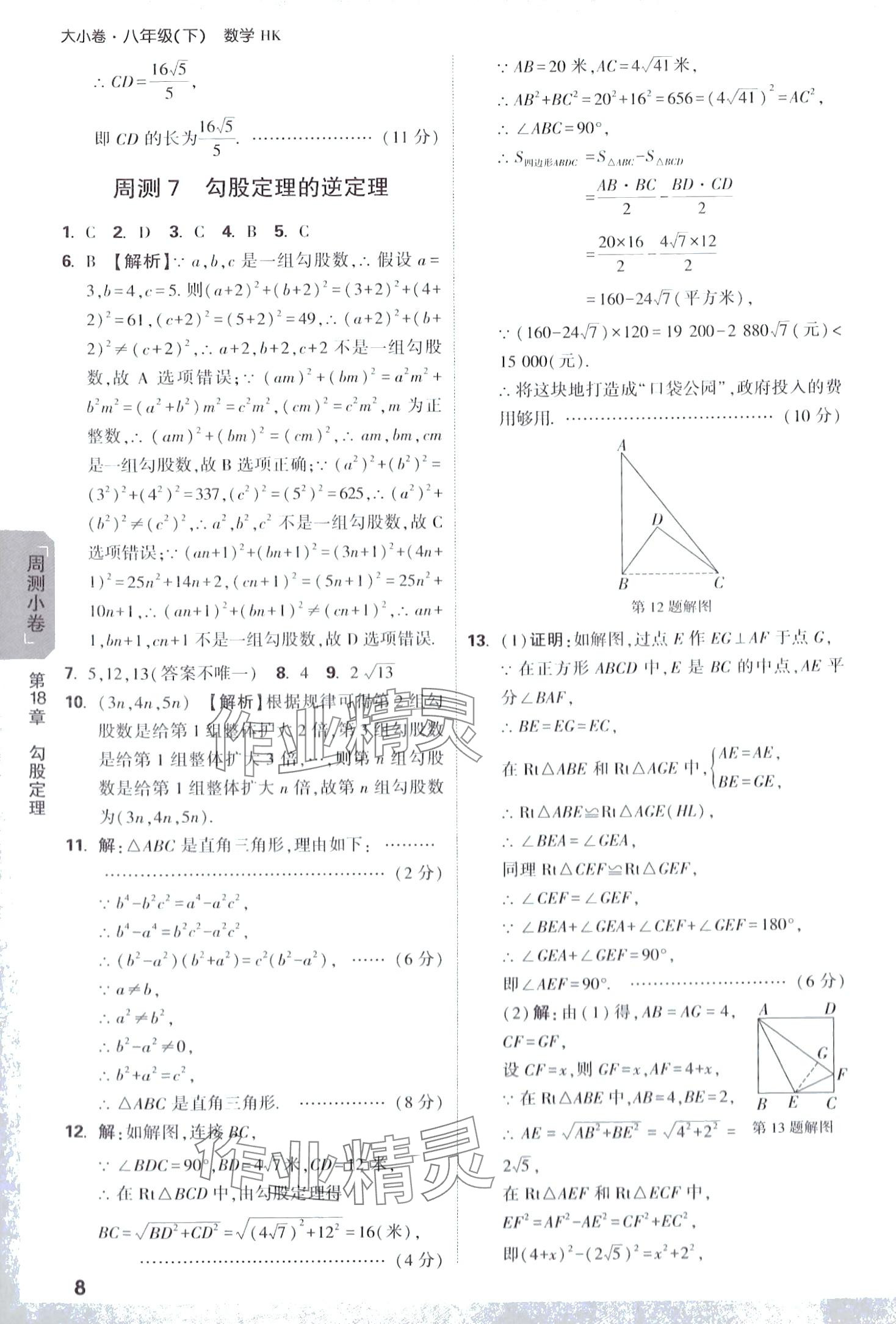 2024年萬唯中考大小卷八年級(jí)數(shù)學(xué)下冊(cè)滬科版 第8頁