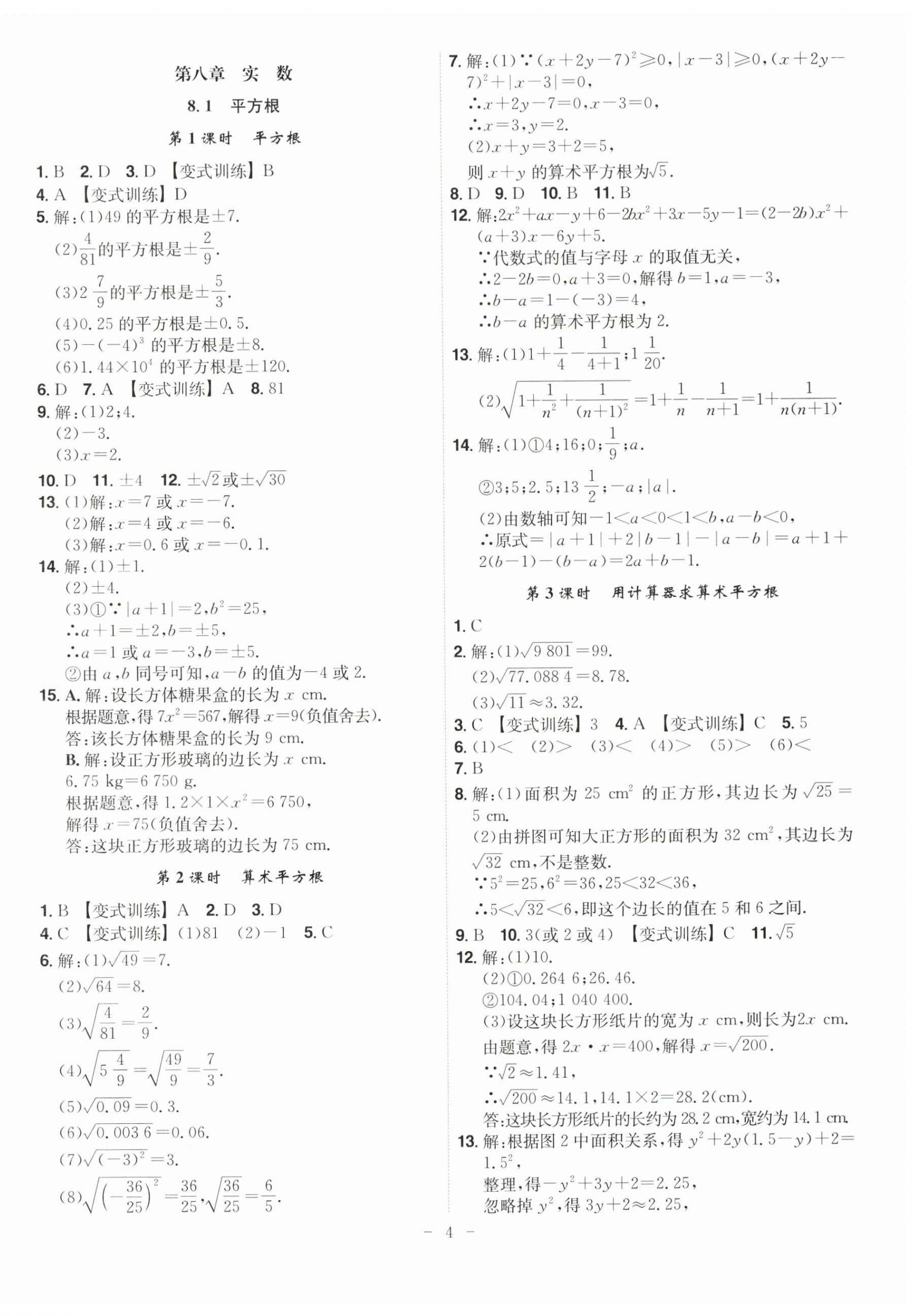 2026年课时A计划七年级数学下册人教版&nbsp;第4页
