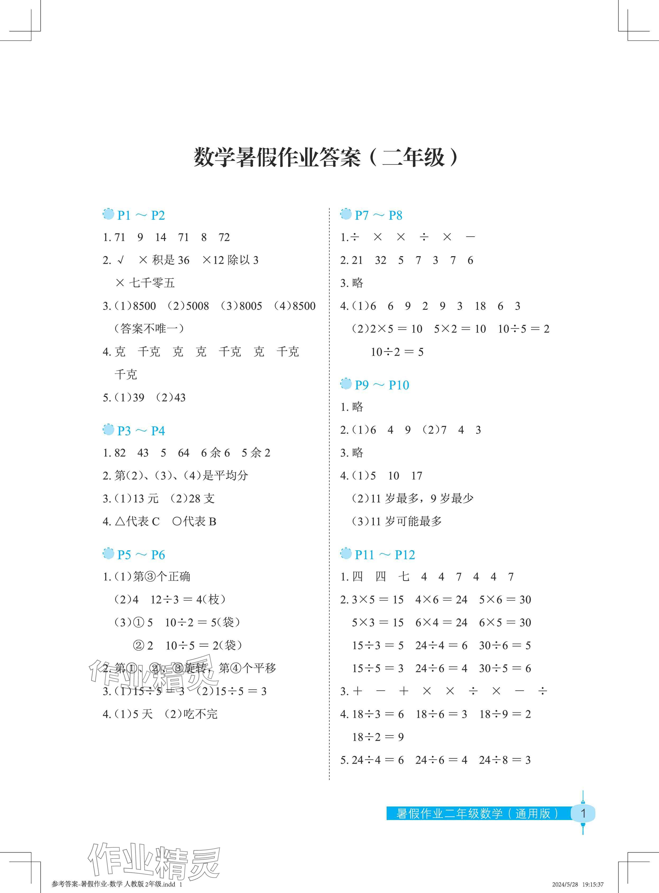 2024年暑假作业长江少年儿童出版社二年级数学 参考答案第1页