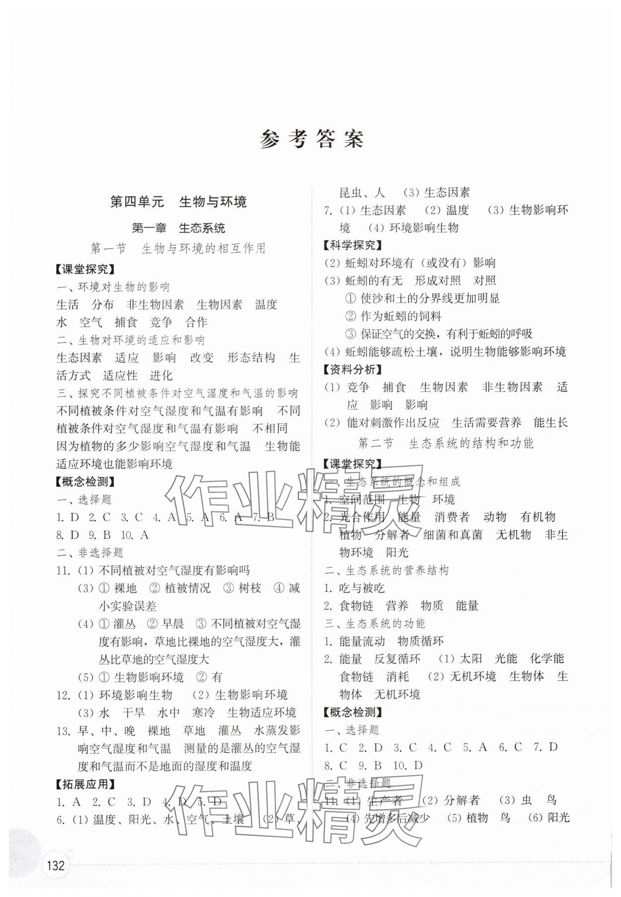 2025年同步练习册山东教育出版社七年级生物上册鲁科版五四制 参考答案第1页