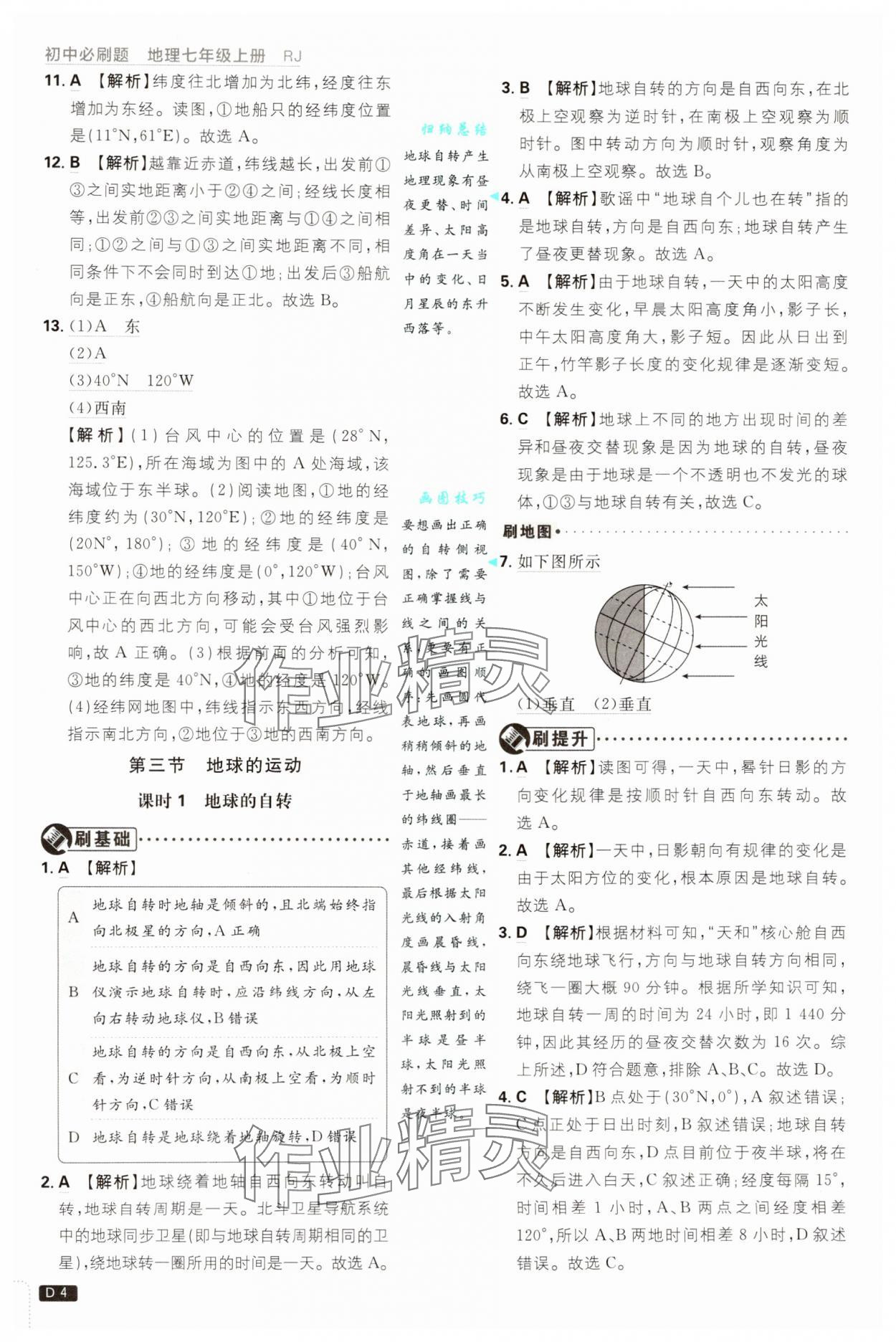 2024年初中必刷题七年级地理上册人教版 第4页