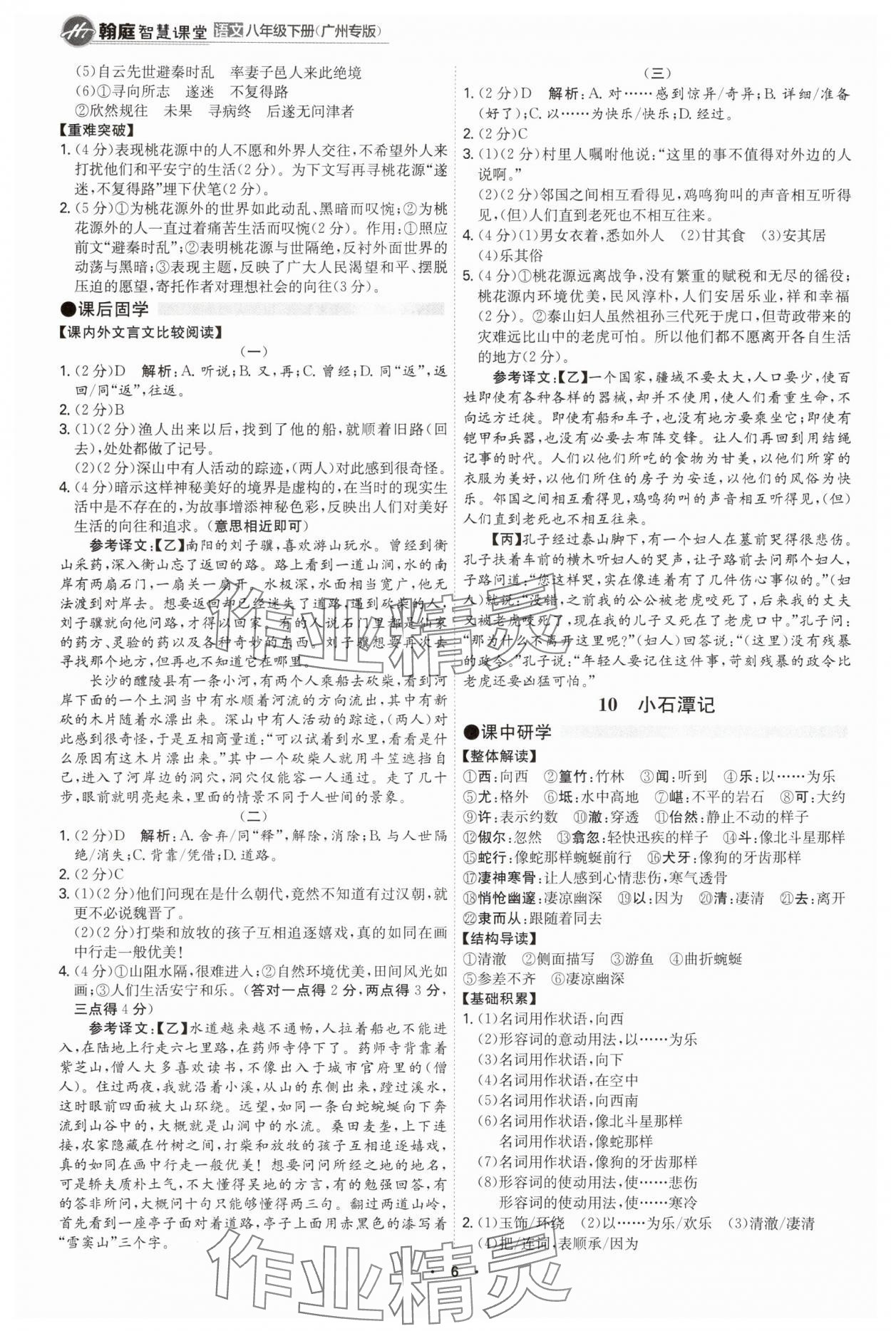 2025年學霸智慧課堂八年級語文下冊人教版廣州專版 第6頁