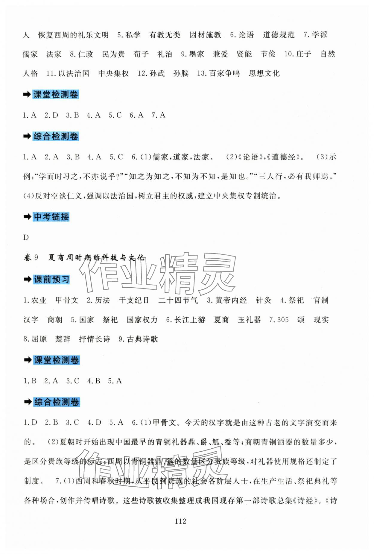 2025年课堂达标测试七年级历史上册人教版&nbsp;参考答案第6页