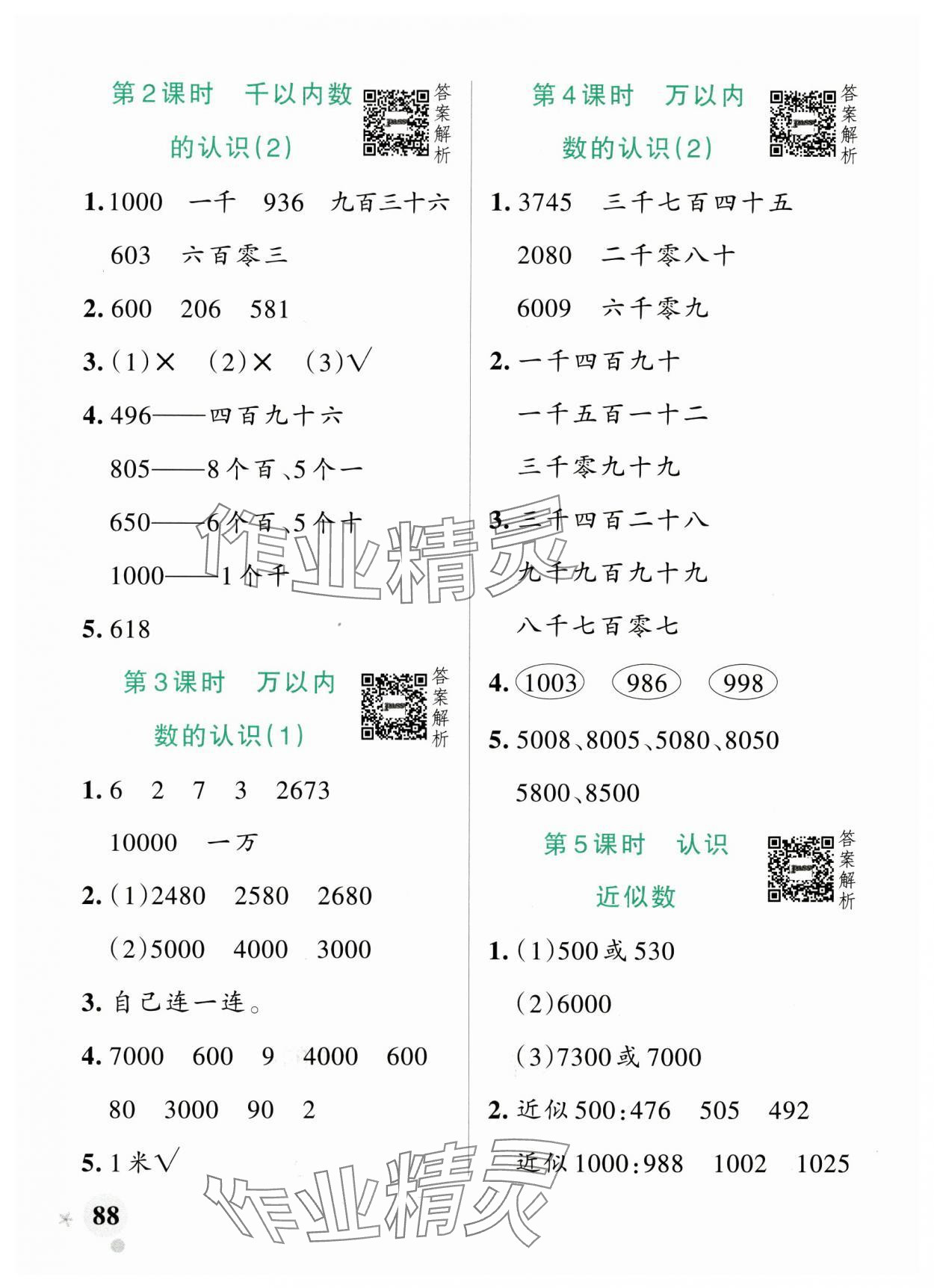 2025年小學(xué)學(xué)霸作業(yè)本二年級(jí)數(shù)學(xué)下冊青島版山東專版 參考答案第4頁