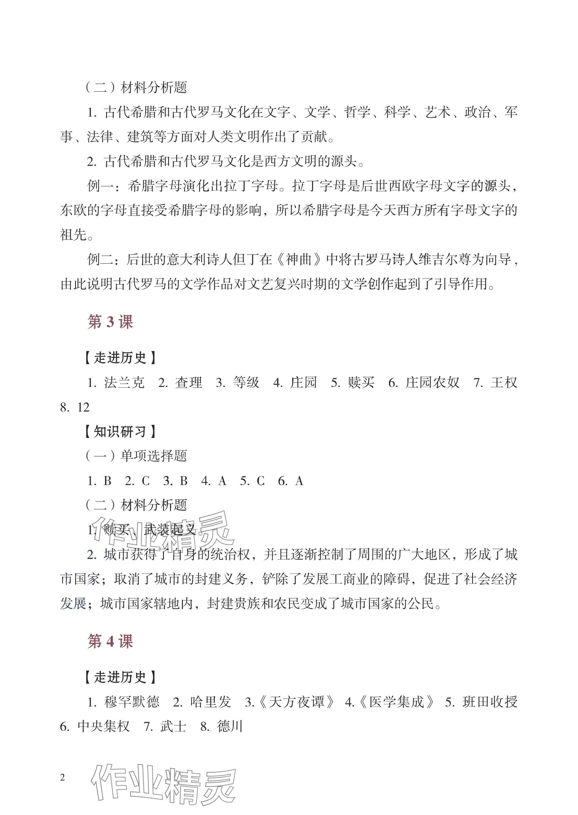 2025年学习指导与练习世界历史基础模块 参考答案第2页