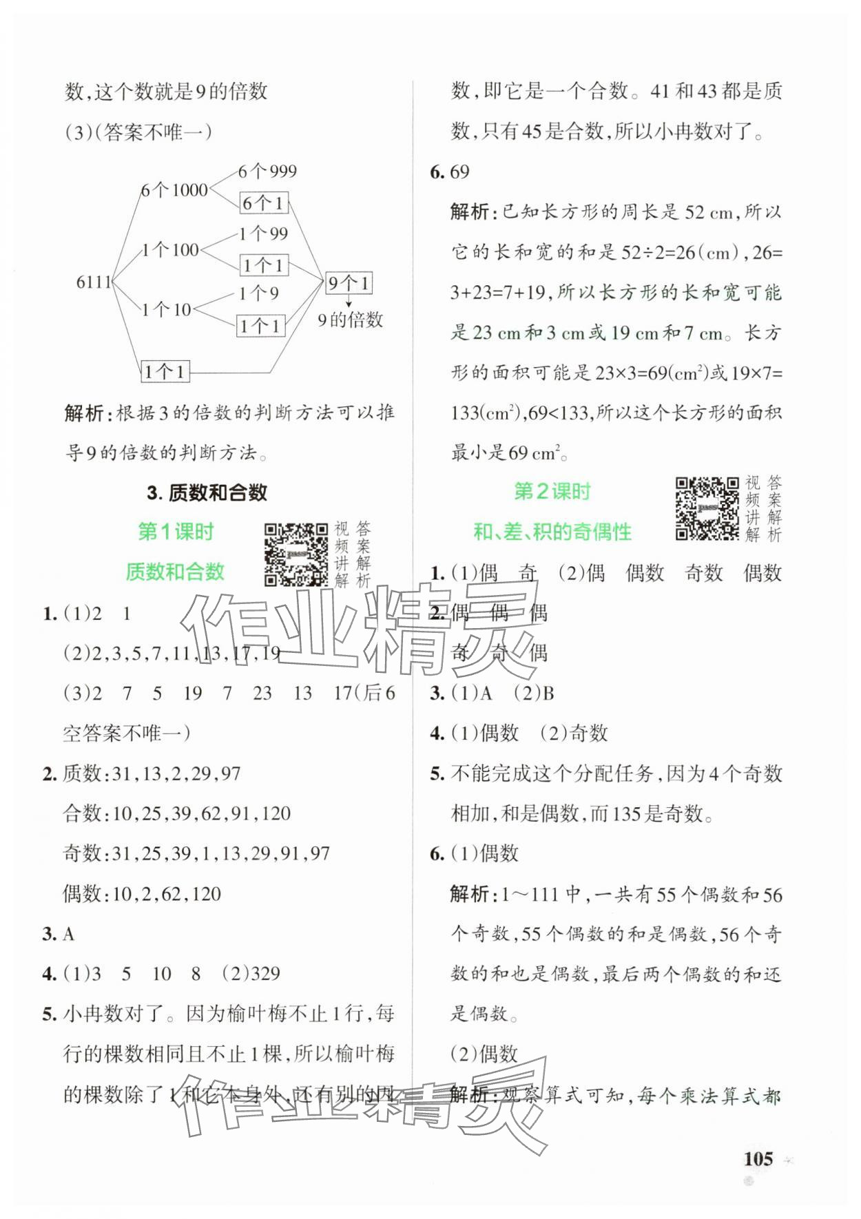 2025年小學(xué)學(xué)霸作業(yè)本五年級數(shù)學(xué)下冊人教版 參考答案第5頁