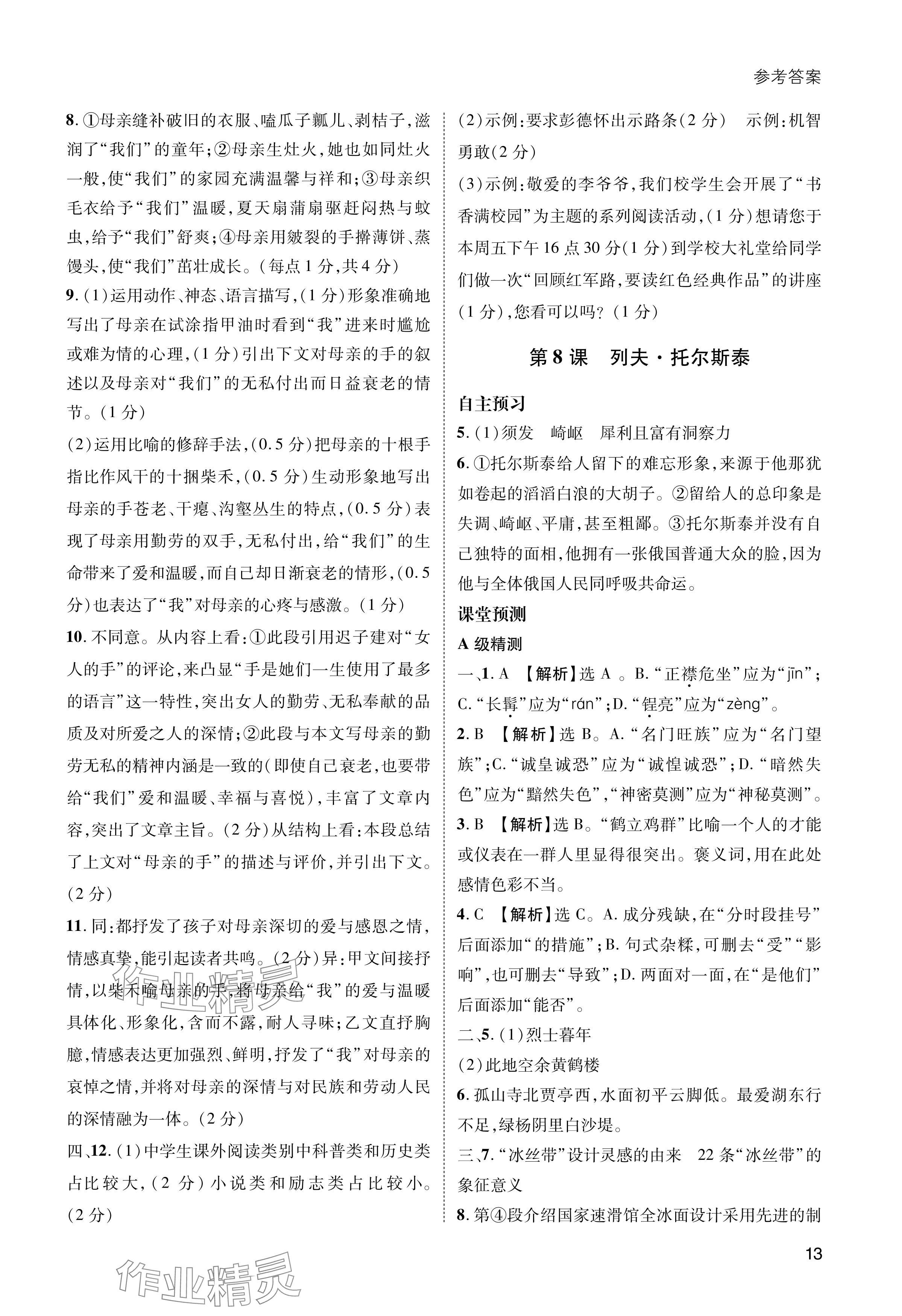 2024年第一學(xué)堂八年級(jí)語文上冊(cè)人教版 參考答案第13頁