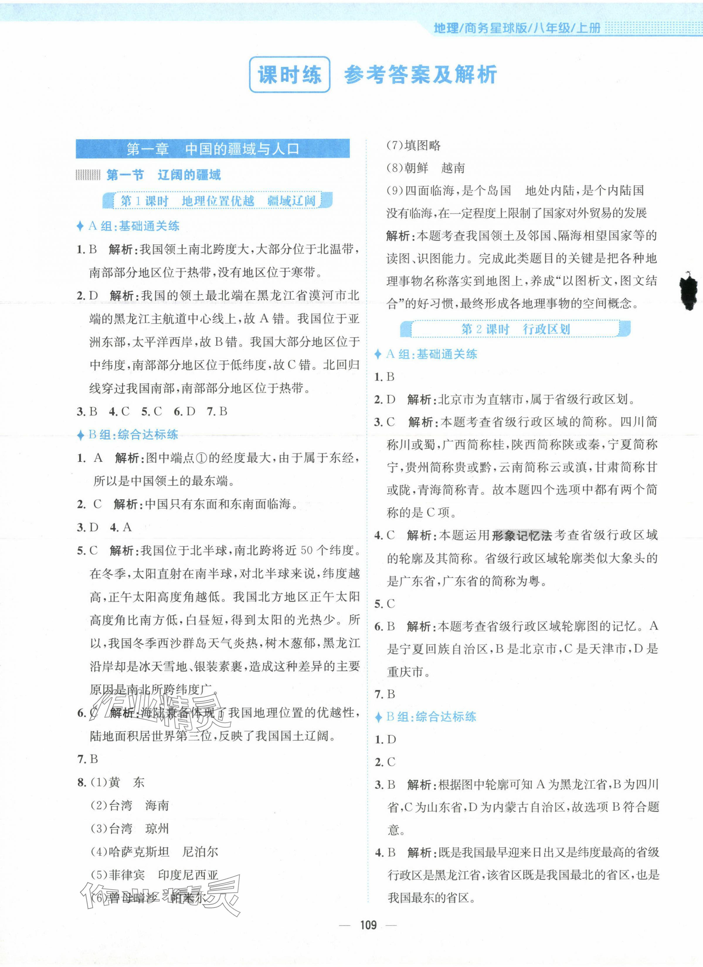 2023年新編基礎(chǔ)訓(xùn)練八年級(jí)地理上冊(cè)商務(wù)星球版 第1頁(yè)