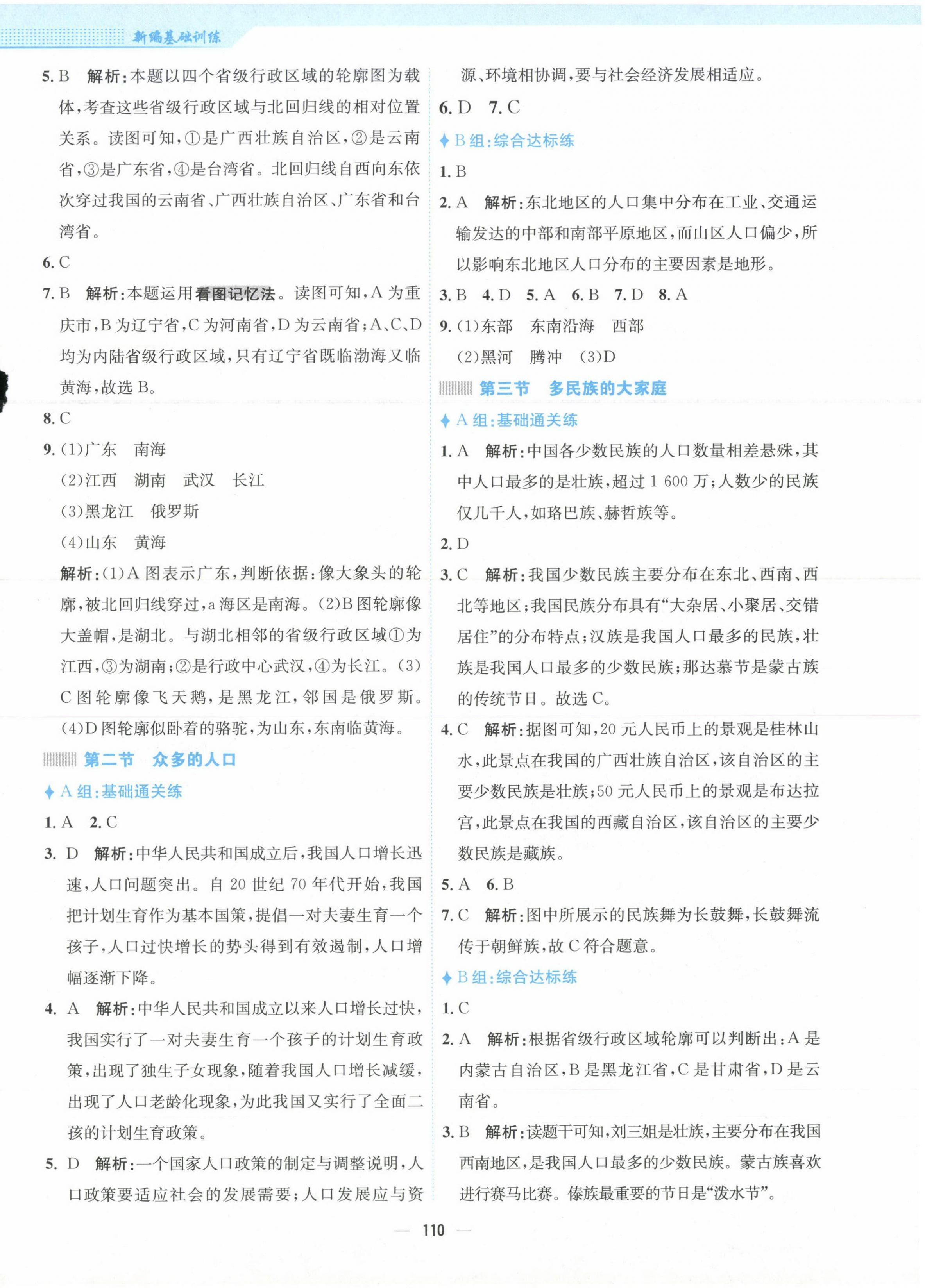 2023年新編基礎(chǔ)訓(xùn)練八年級(jí)地理上冊(cè)商務(wù)星球版 第2頁(yè)