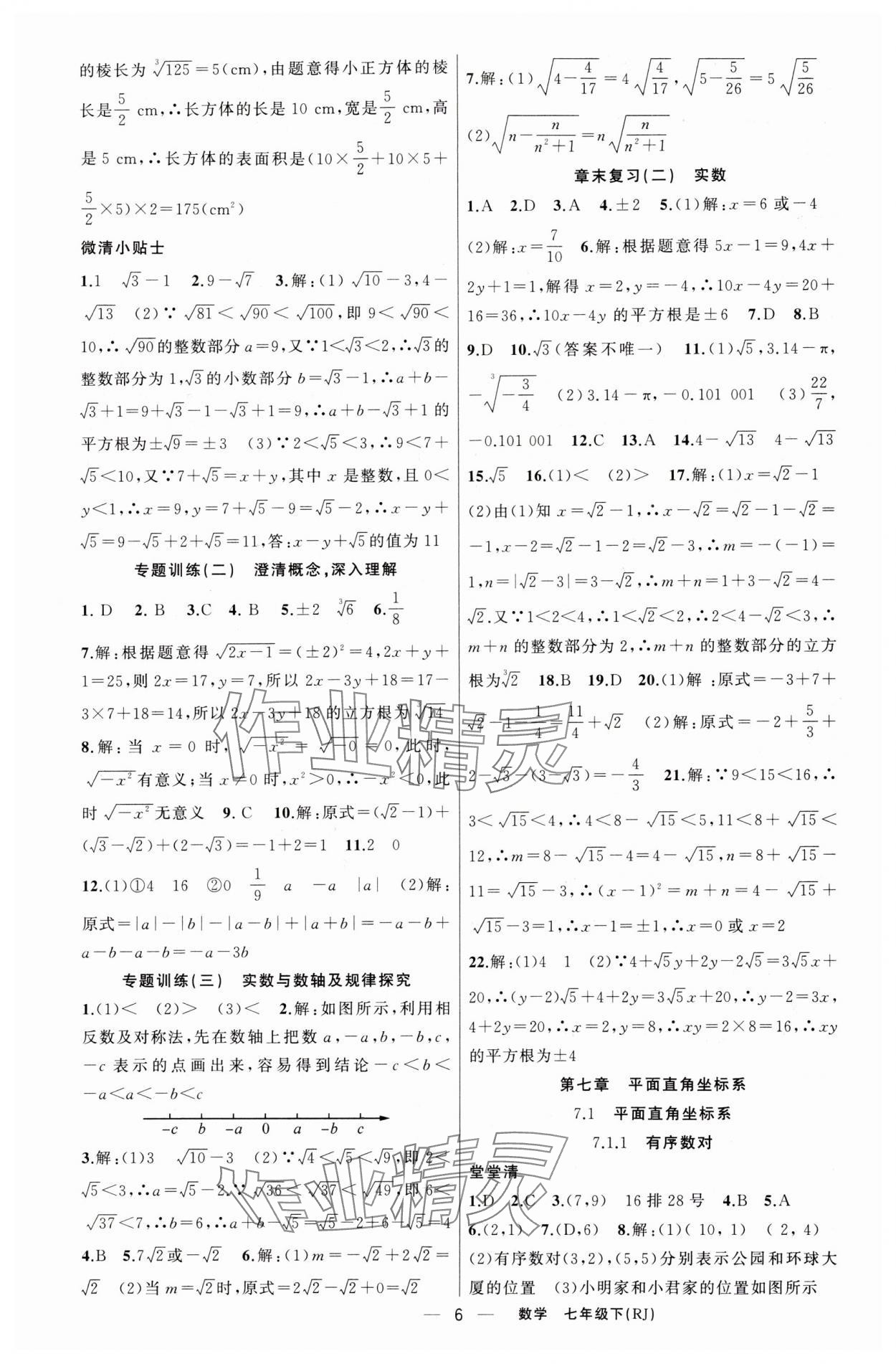 2024年四清导航七年级数学下册人教版河南专版 第6页