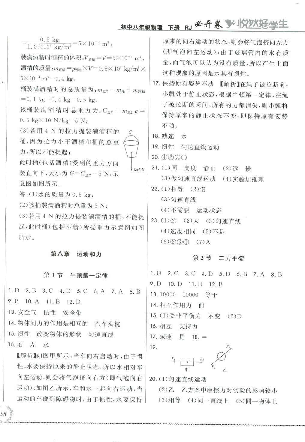 2024年悅?cè)缓脤W(xué)生必開卷八年級物理下冊人教版長春專版 參考答案第4頁