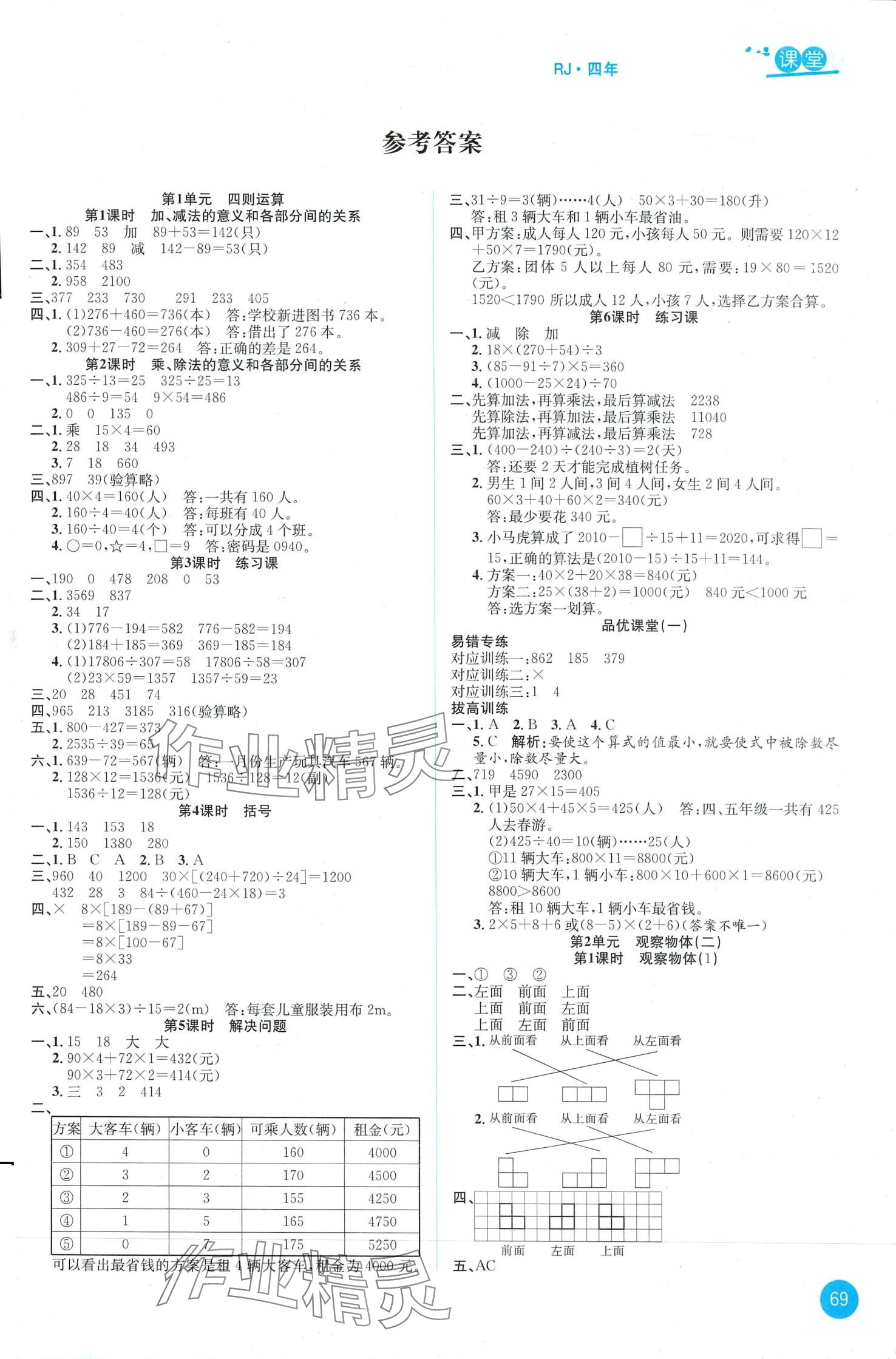 2024年品優(yōu)課堂四年級(jí)數(shù)學(xué)下冊(cè)人教版 第1頁(yè)