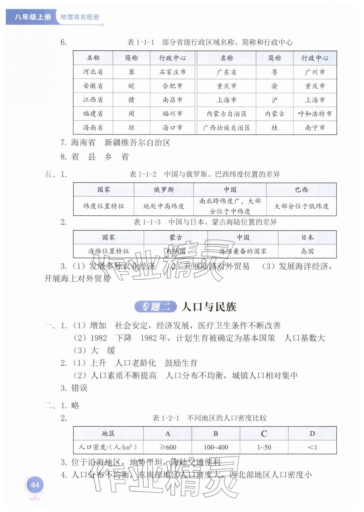 2025年仁爱地理填充图册八年级上册仁爱版 第2页