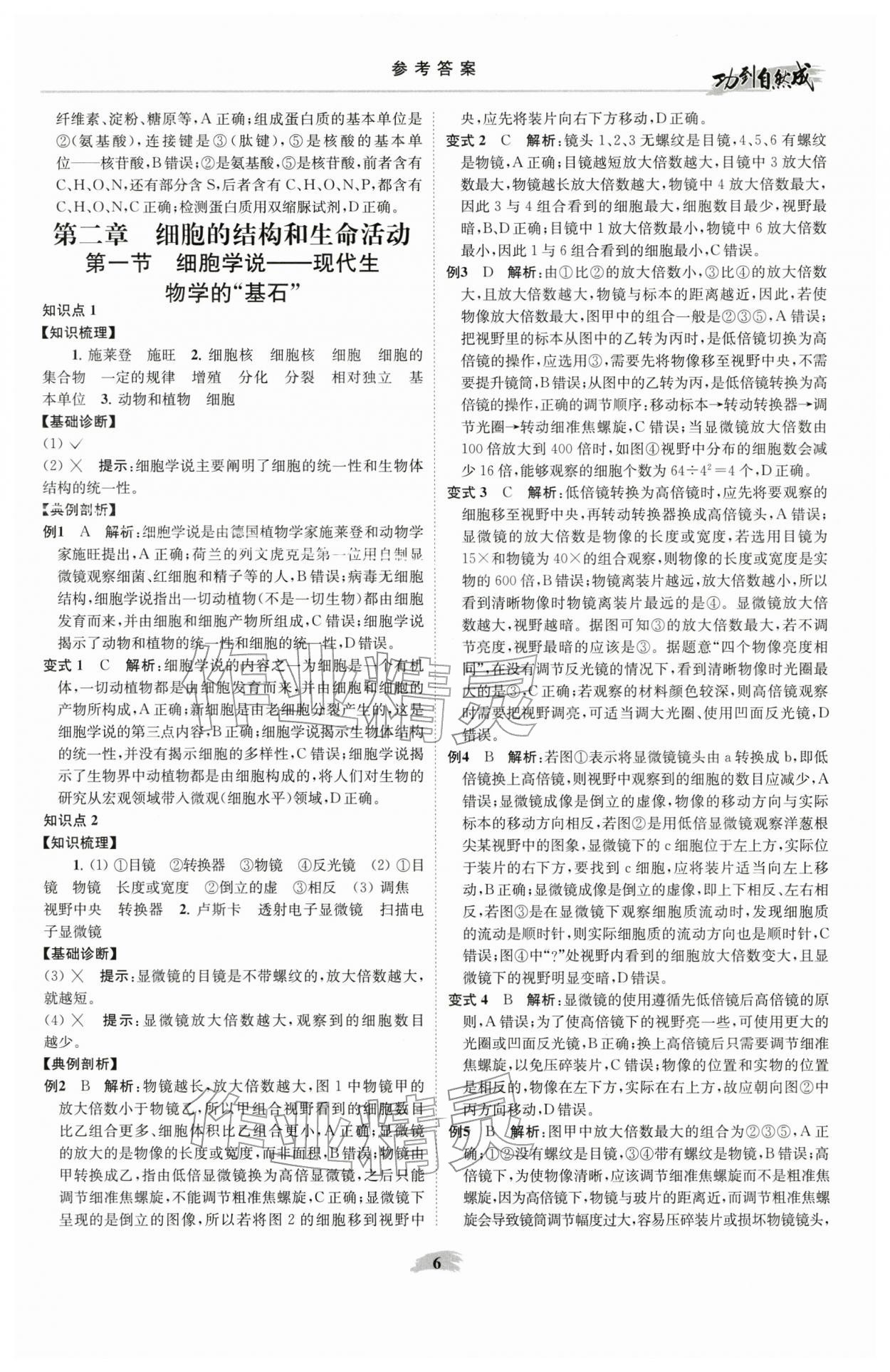 2025年功到自然成课时导学案高中生物必修1苏教版 参考答案第6页