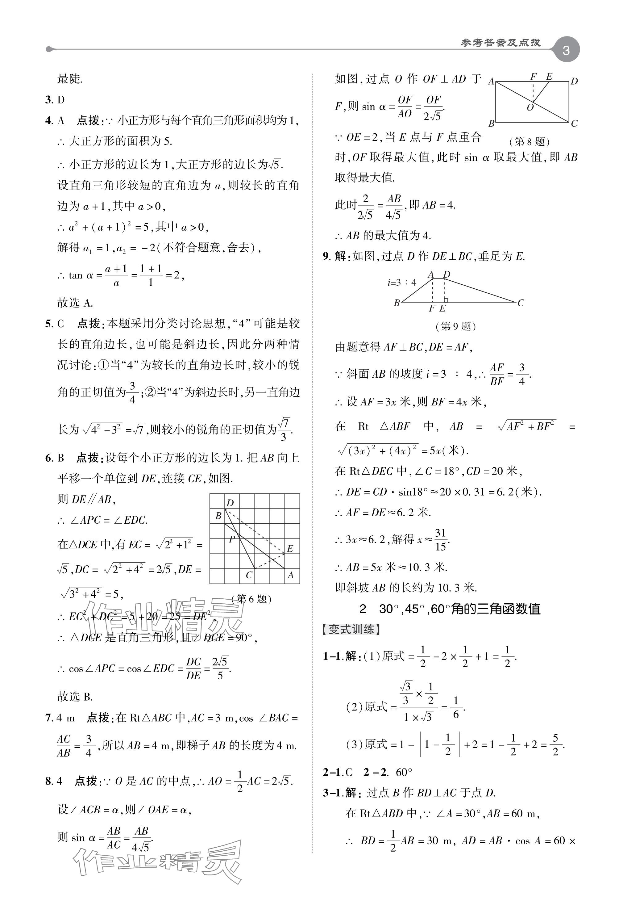 2024年特高級教師點撥九年級數學下冊北師大版 參考答案第2頁