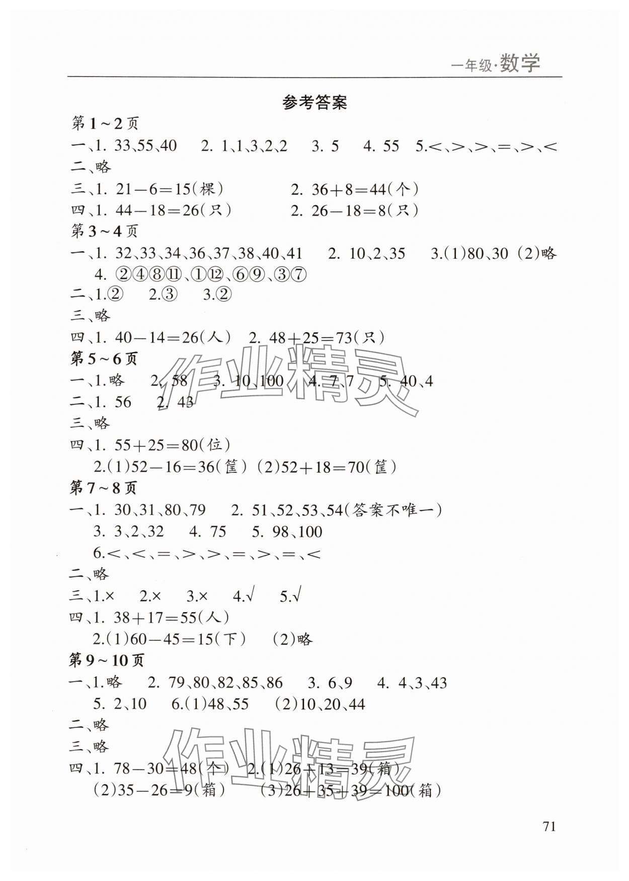 2025年暑假課程練習南方出版社一年級數(shù)學 第1頁