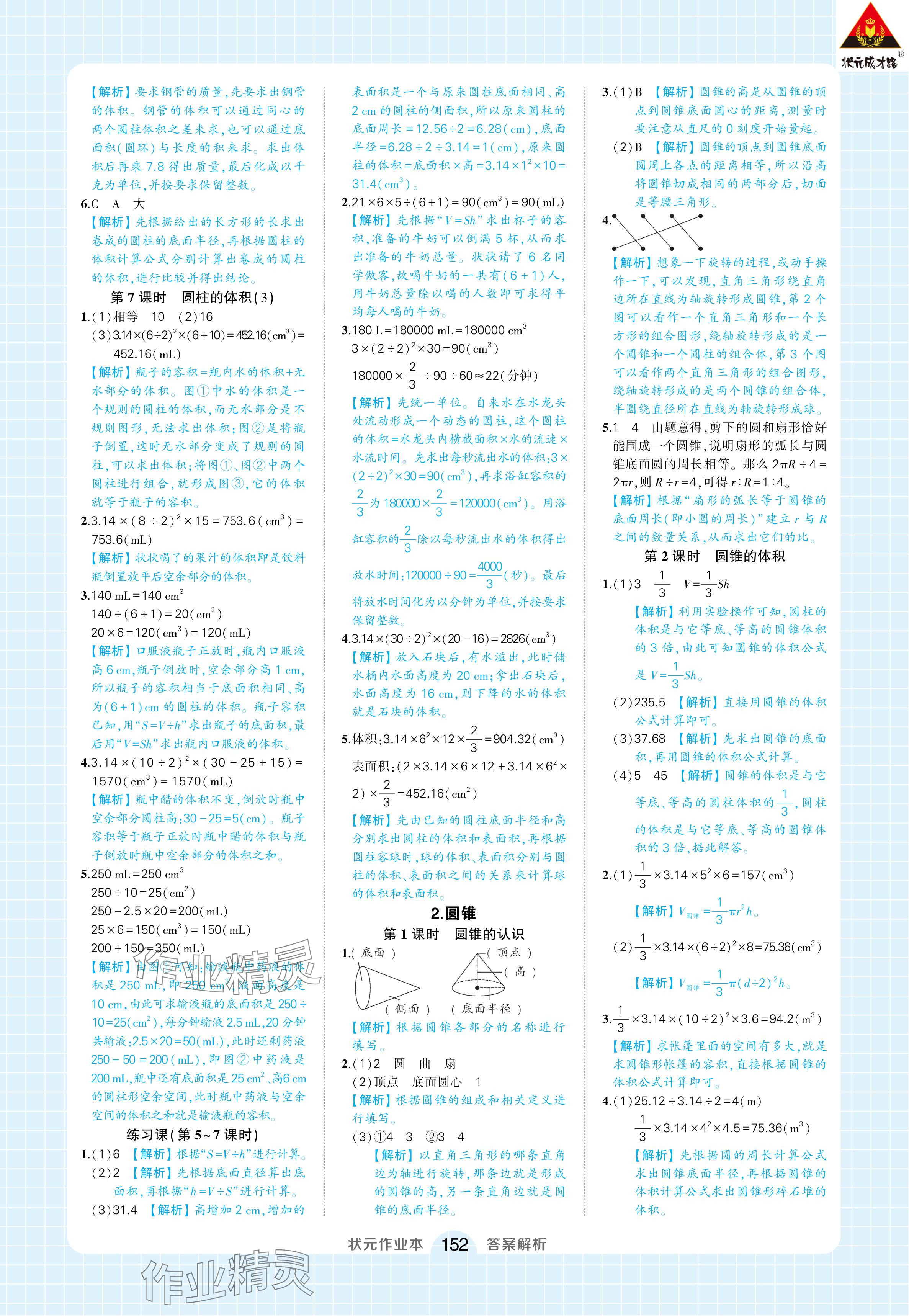 2024年黄冈状元成才路状元作业本六年级数学下册人教版浙江专版 参考答案第6页