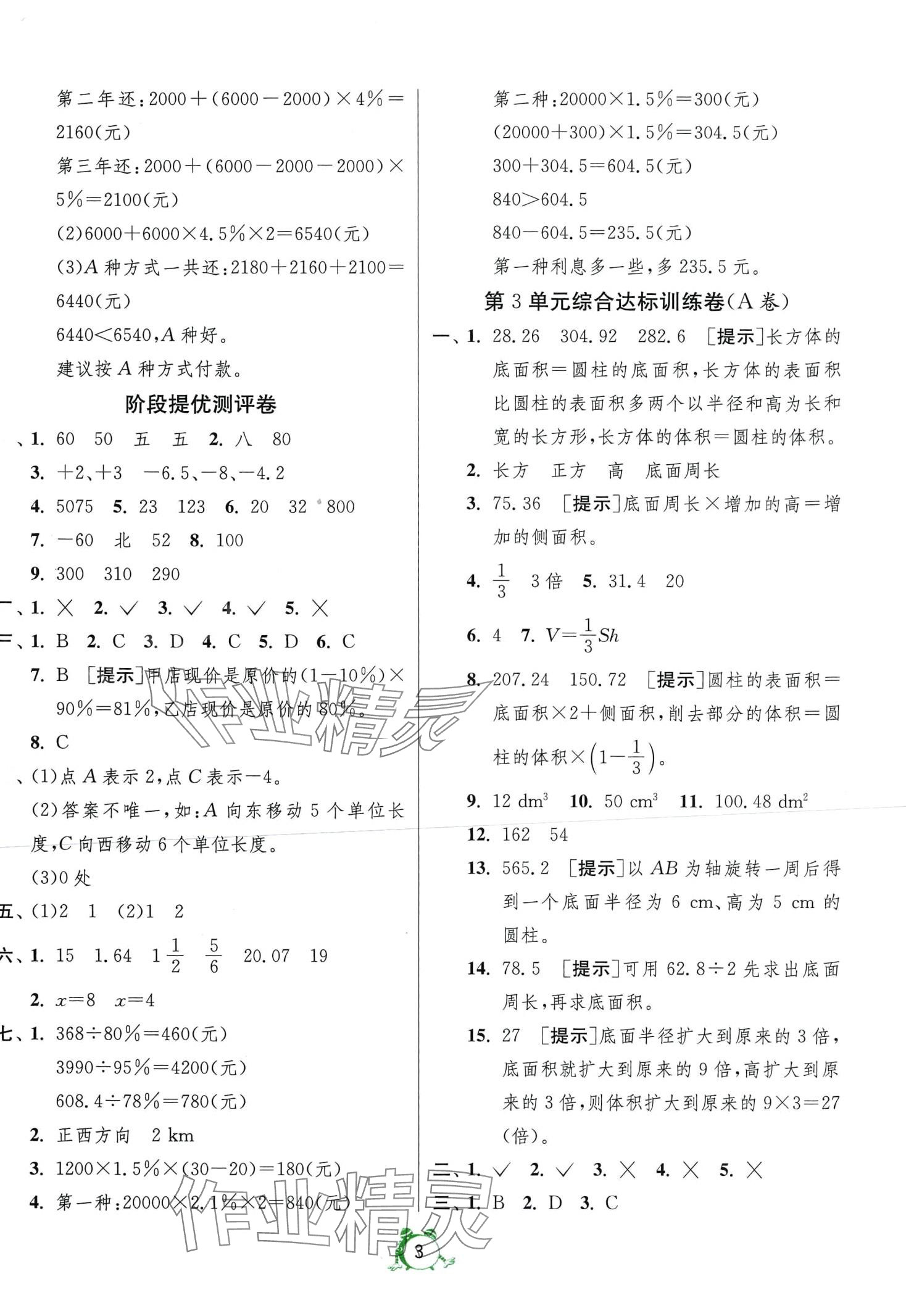 2024年单元双测全优测评卷六年级数学下册人教版 第3页