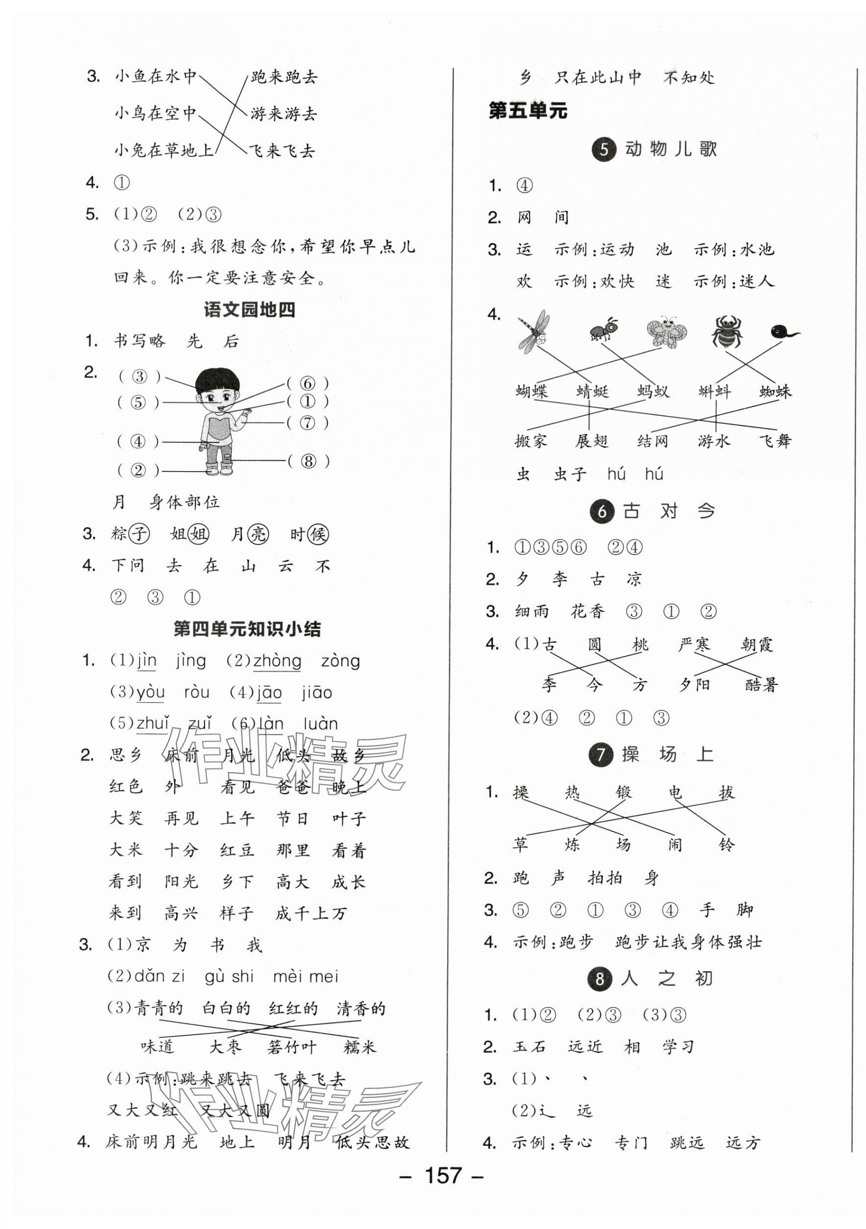 2024年全品学练考一年级语文下册人教版 参考答案第5页