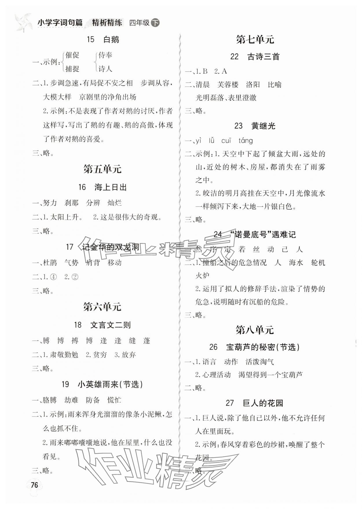 2025年小学字词句篇精析精练四年级语文下册人教版 第2页