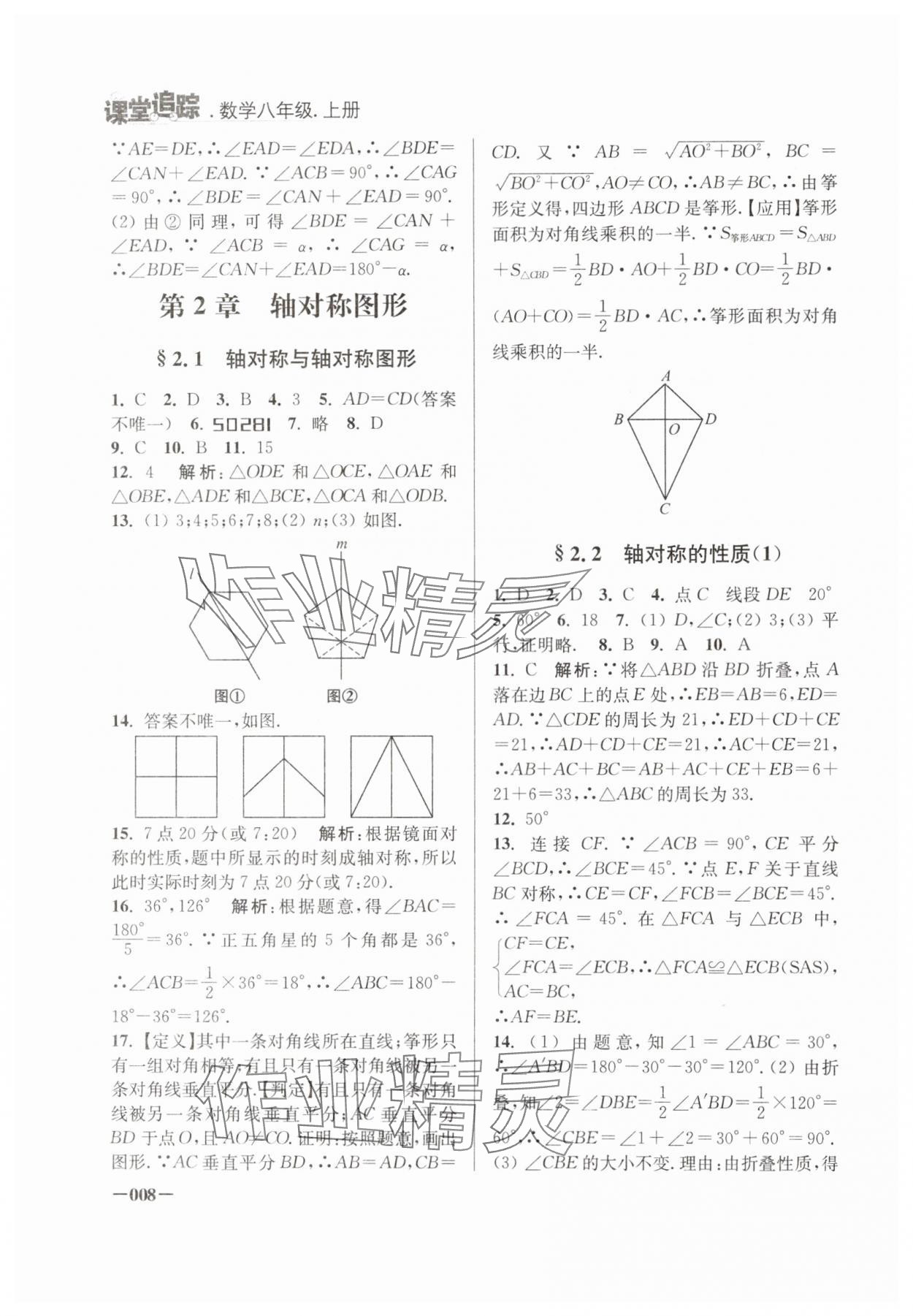 2024年課堂追蹤八年級數(shù)學(xué)上冊蘇科版 第8頁