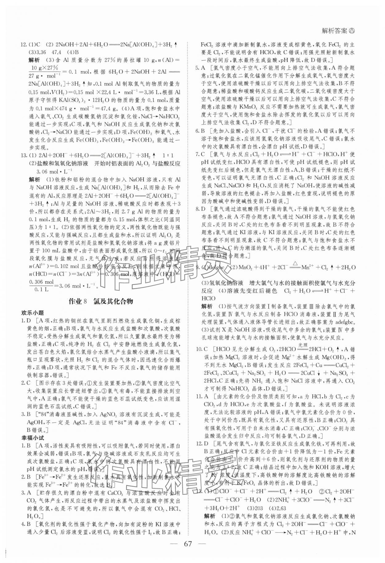 2025年暑假作业黑龙江教育出版社高一化学 第7页