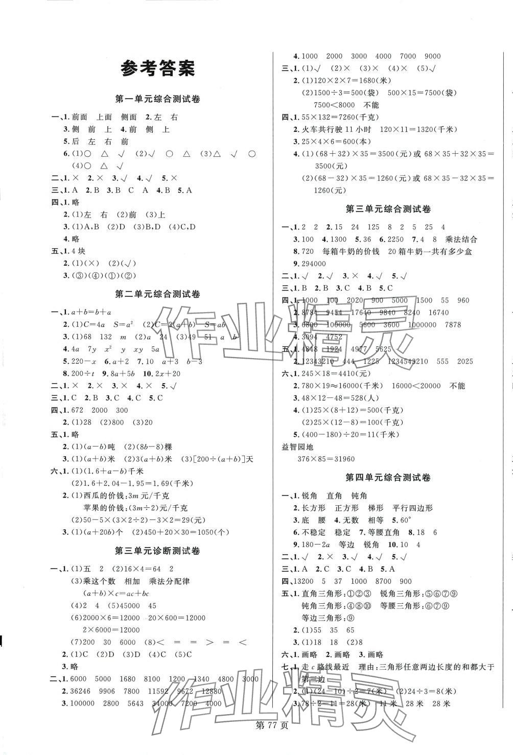 2024年海淀1號卷四年級數(shù)學下冊冀教版 第1頁