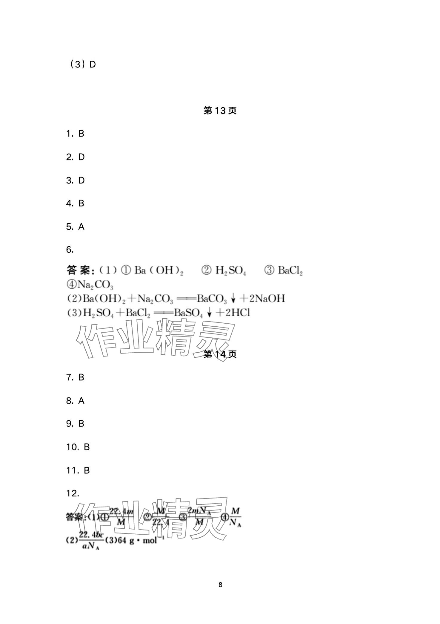 2024年一線精練高中化學(xué)必修第一冊(cè) 第8頁(yè)