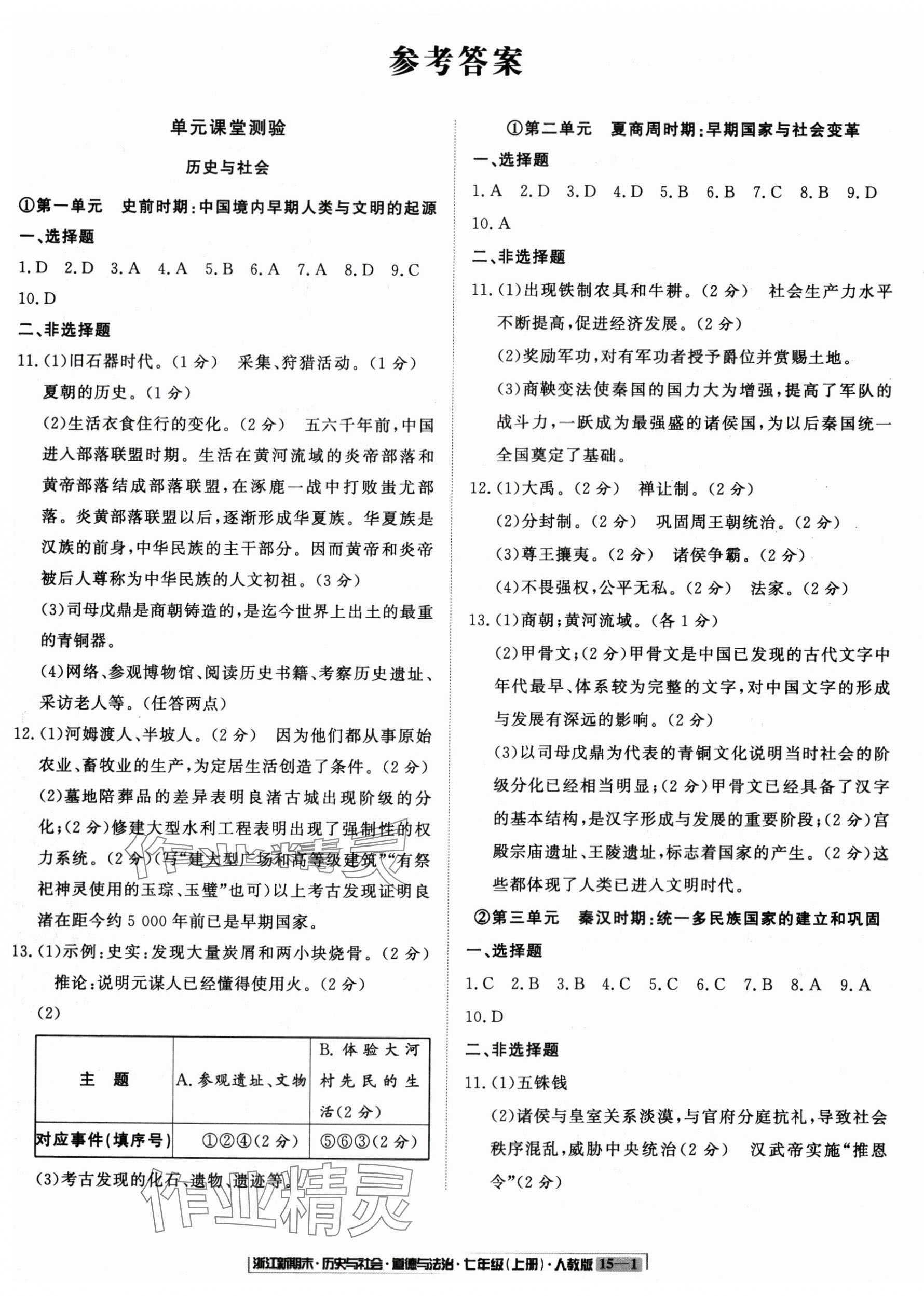 2024年浙江新期末七年級(jí)歷史與社會(huì)道德與法治上冊(cè)人教版 參考答案第1頁(yè)