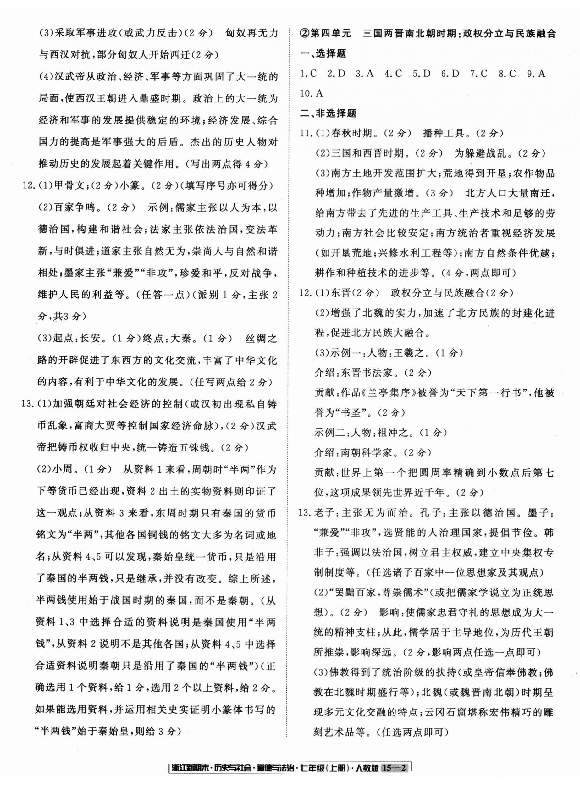 2024年浙江新期末七年級歷史與社會道德與法治上冊人教版 參考答案第2頁