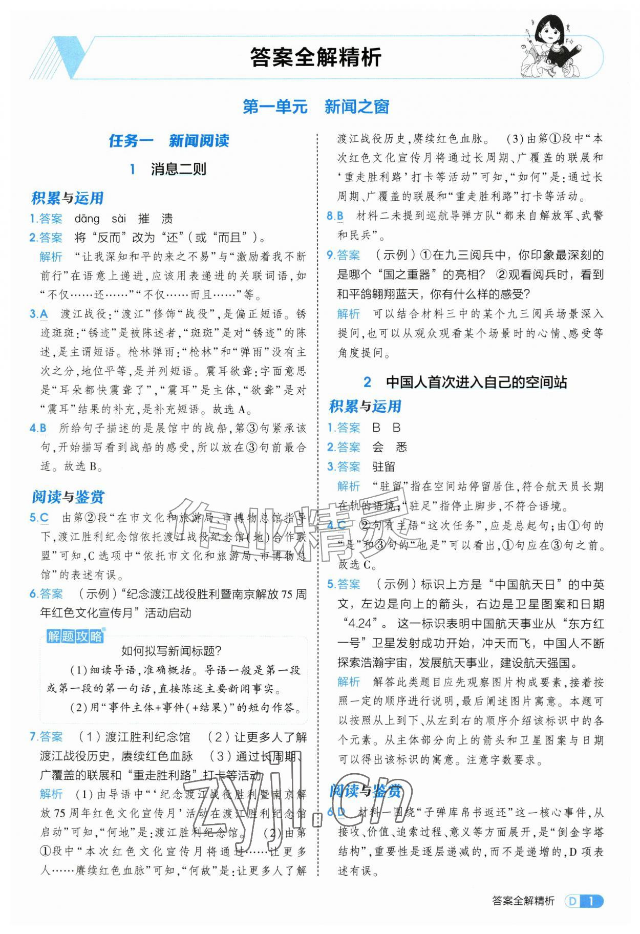 2026年5年中考3年模拟八年级语文上册人教版&nbsp;第1页
