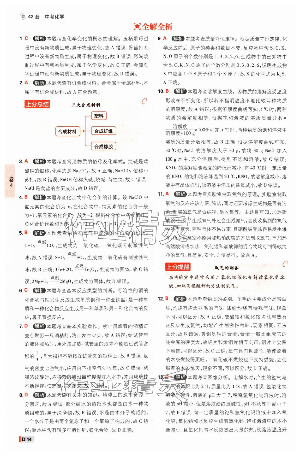 2025年中考必刷卷开明出版社化学河南专版&nbsp;参考答案第13页