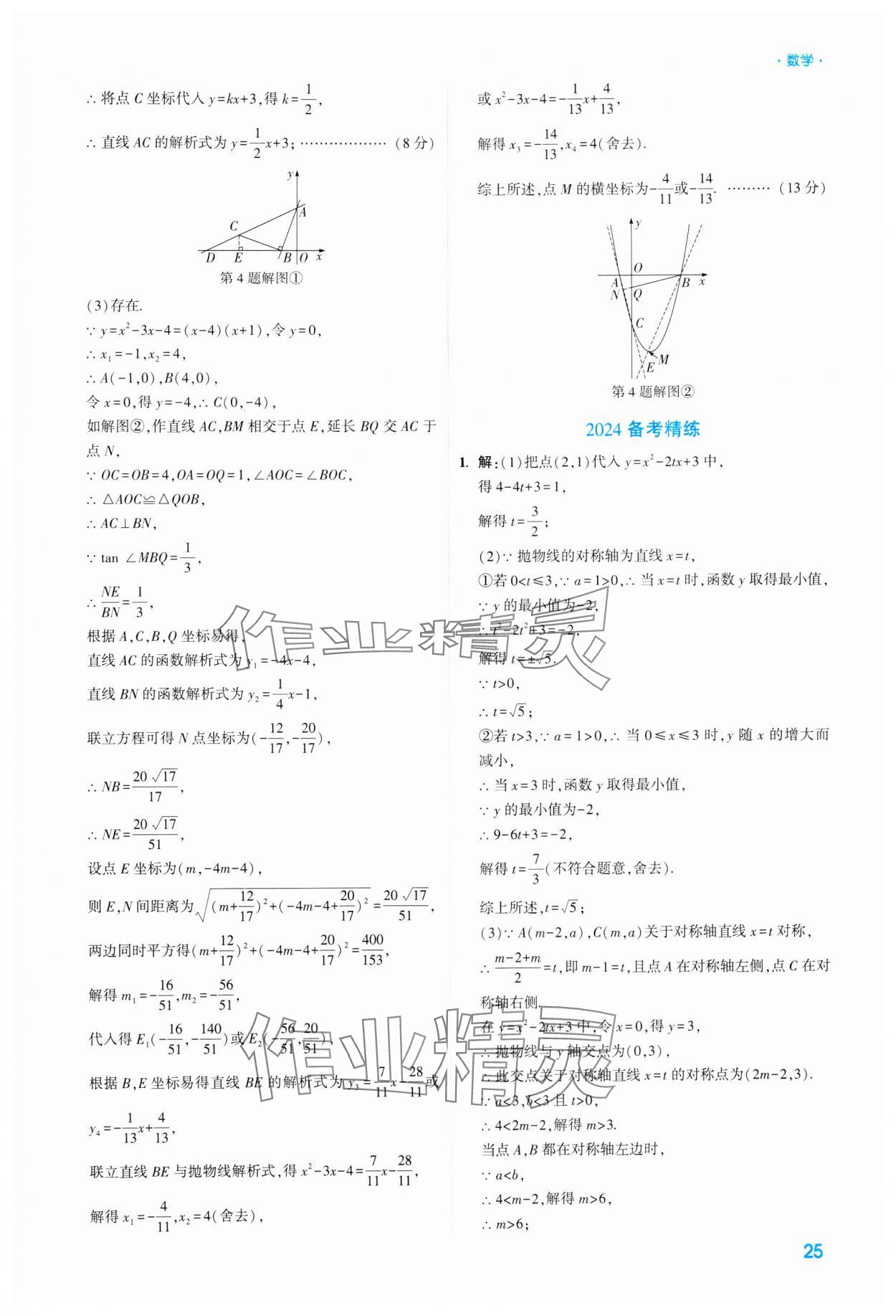 2024年高效復習新疆中考數學 參考答案第25頁