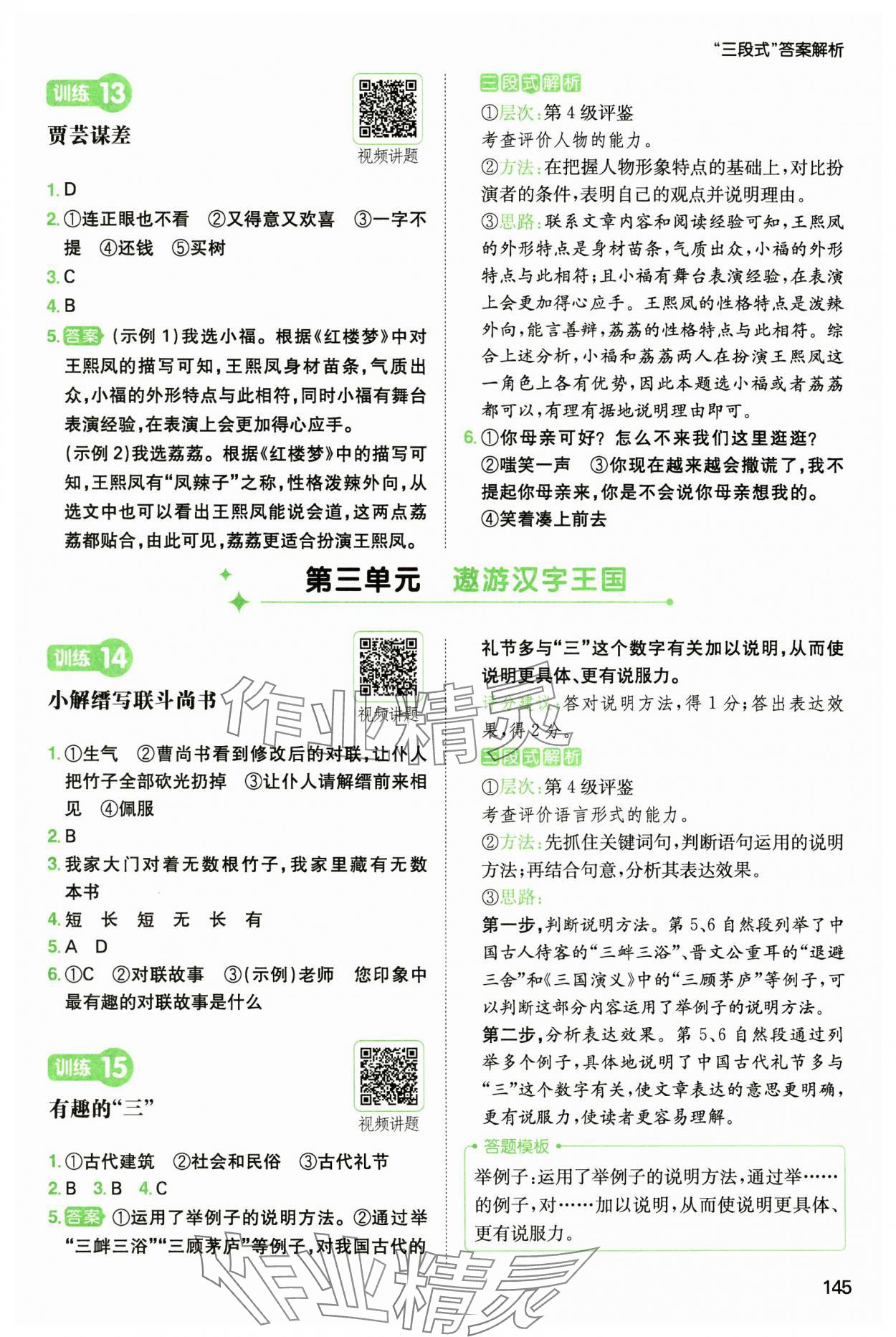 2025年一本閱讀能力訓練100分五年級語文人教B版福建專版 參考答案第8頁
