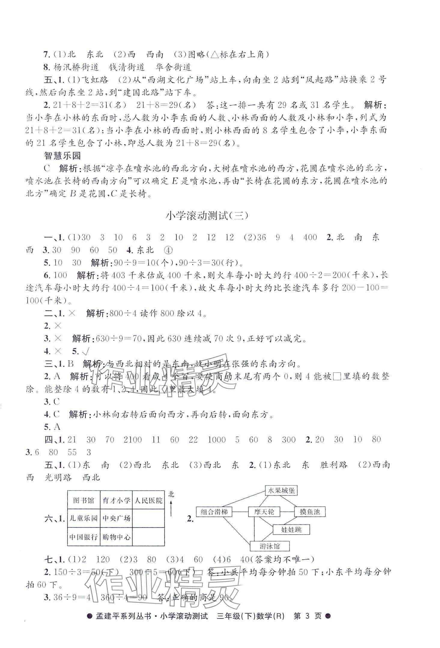 2024年孟建平小学滚动测试三年级数学下册人教版 第3页