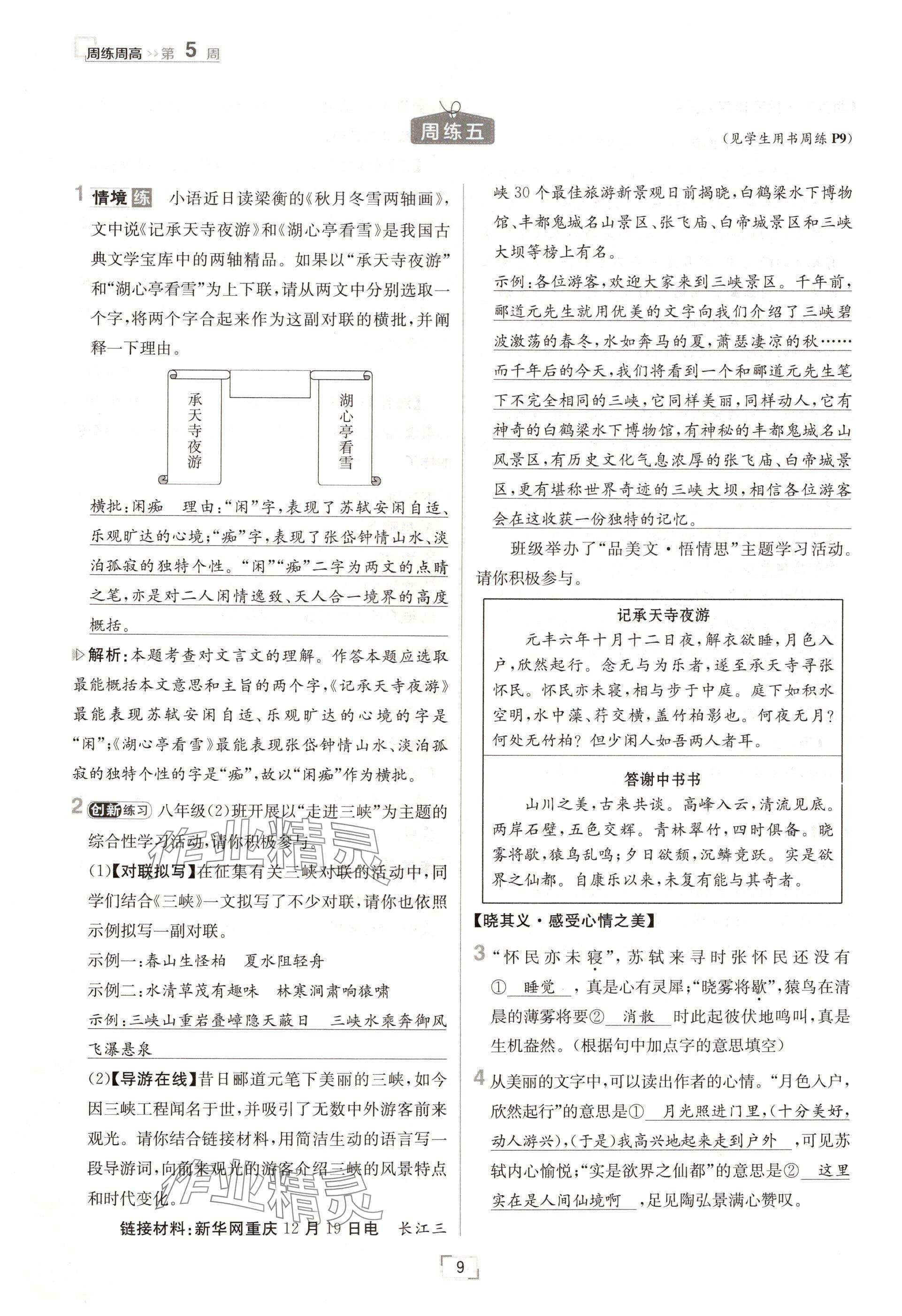 2024年日清周練八年級語文上冊人教版 參考答案第9頁