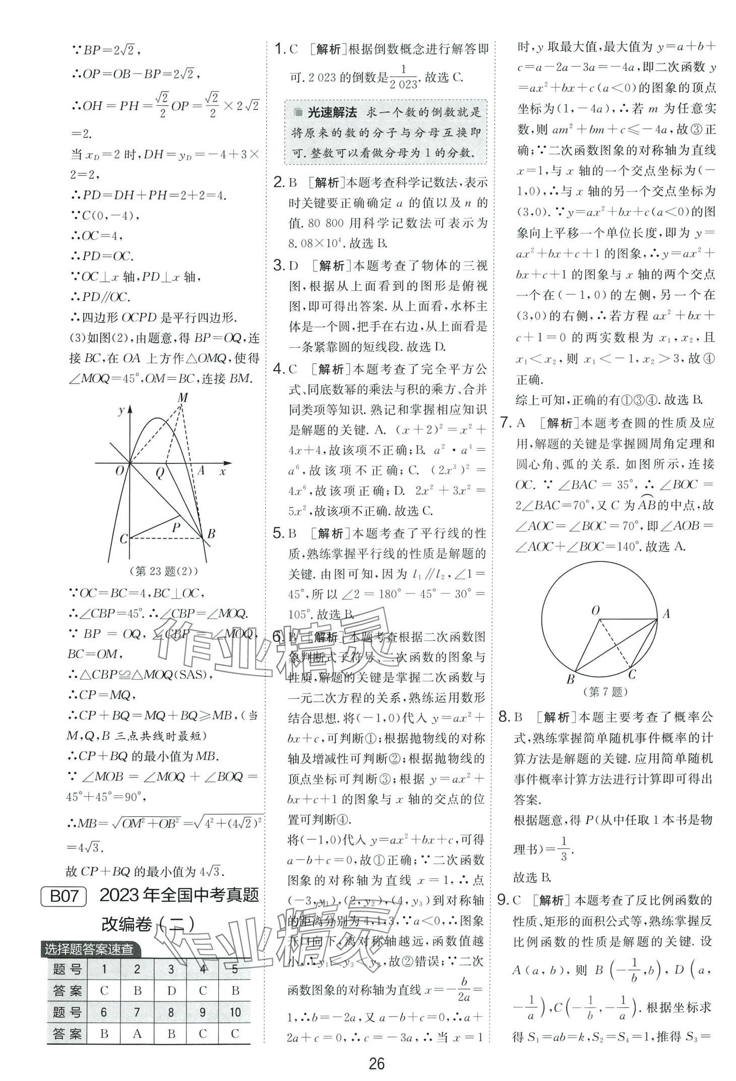 2024年春雨教育考必勝中考試卷精選數(shù)學(xué)中考安徽專版 第26頁