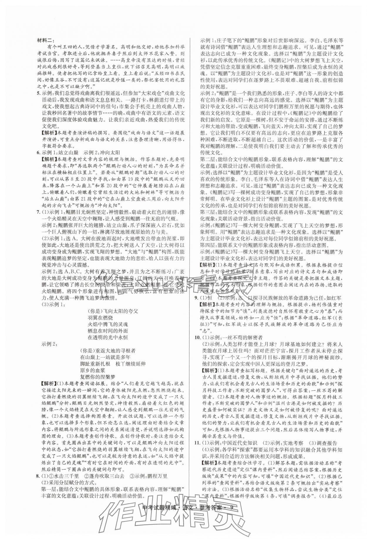 2025年浙江省中考試題精編備戰(zhàn)中考語文&nbsp;參考答案第9頁
