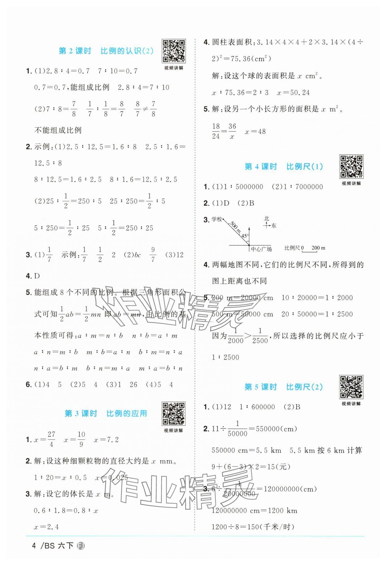 2025年阳光同学课时优化作业六年级数学下册北师大版福建专版&nbsp;第4页
