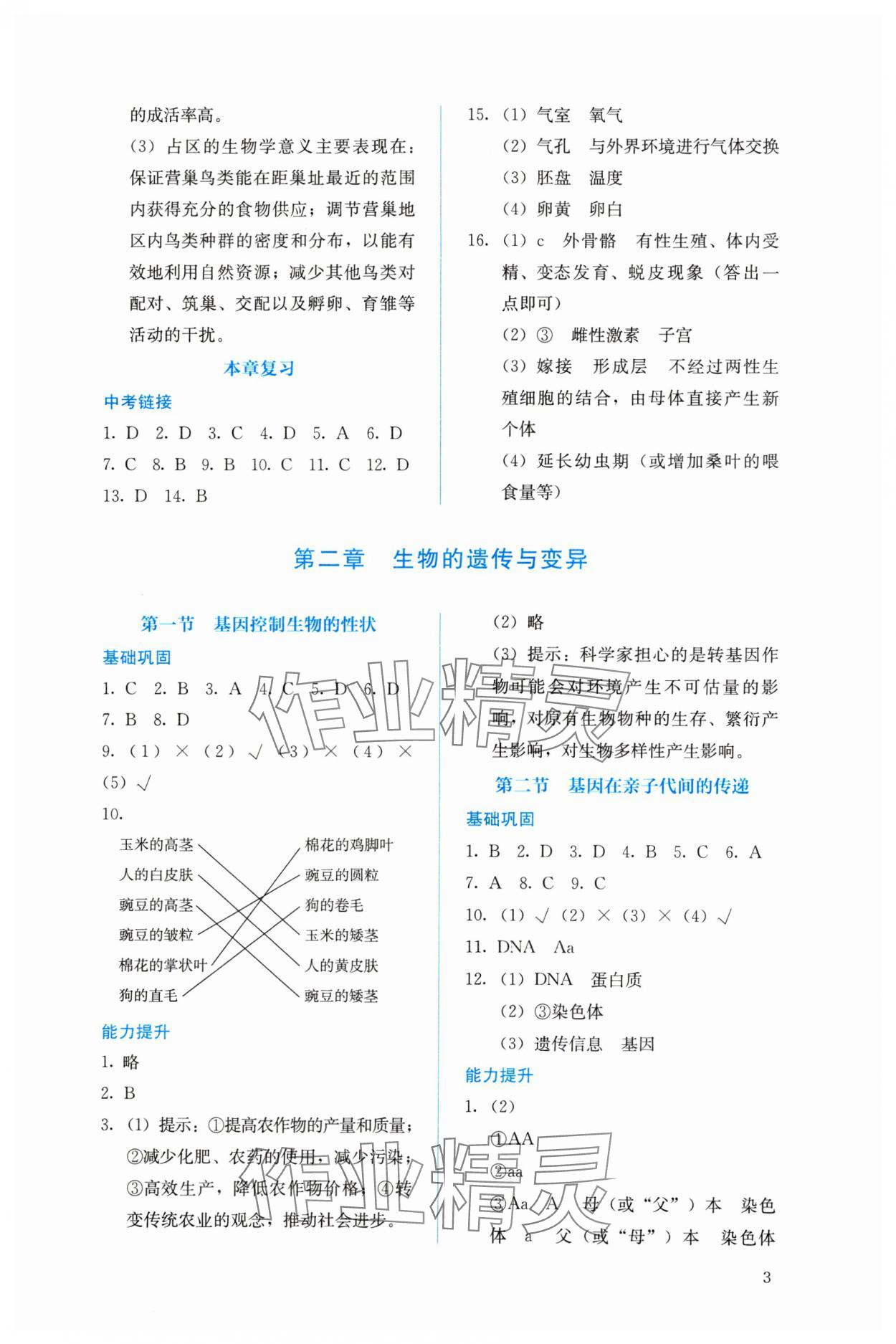 2024年人教金学典同步解析与测评八年级生物下册人教版 参考答案第3页